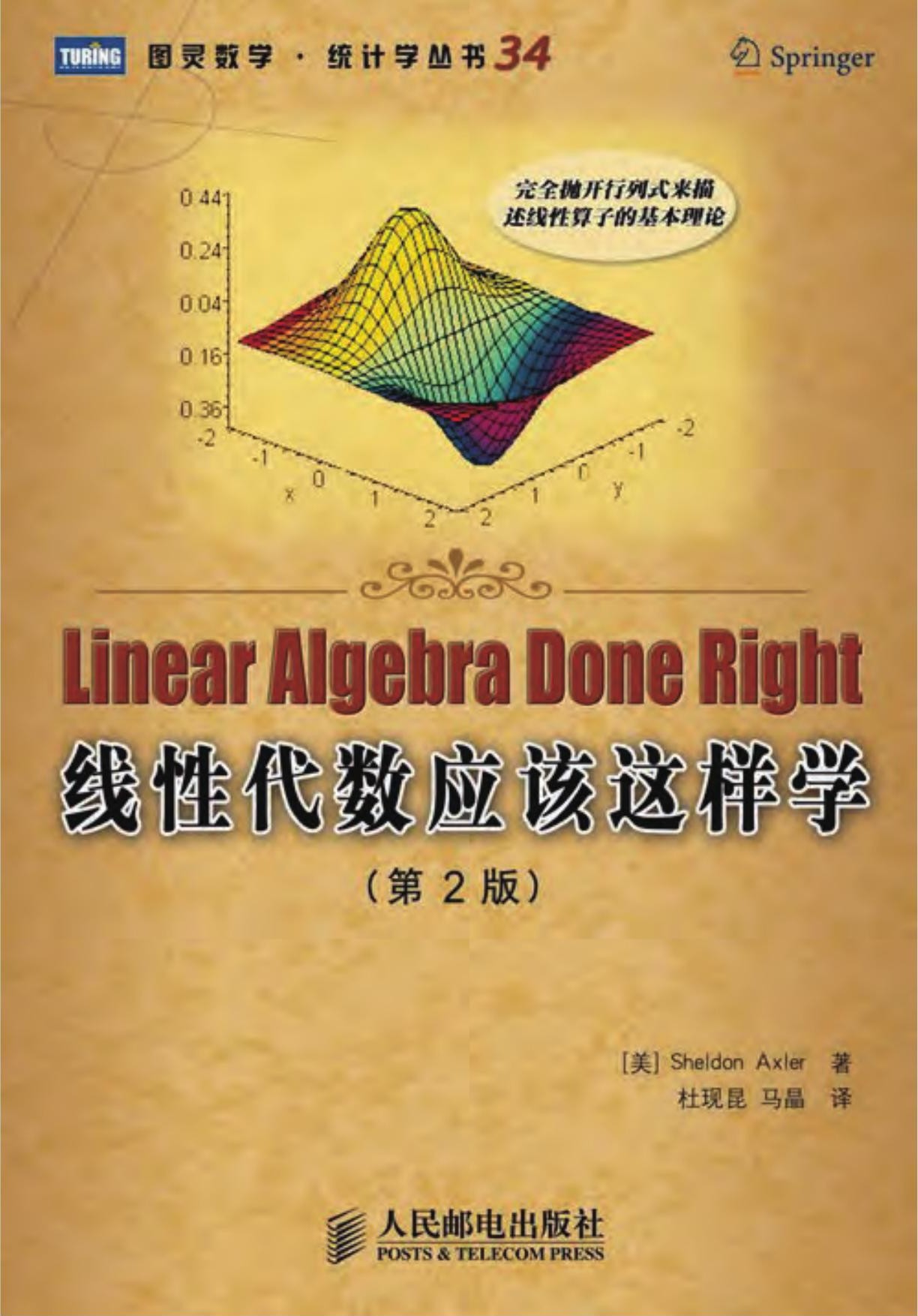 线性代数应该这样学（第2版）