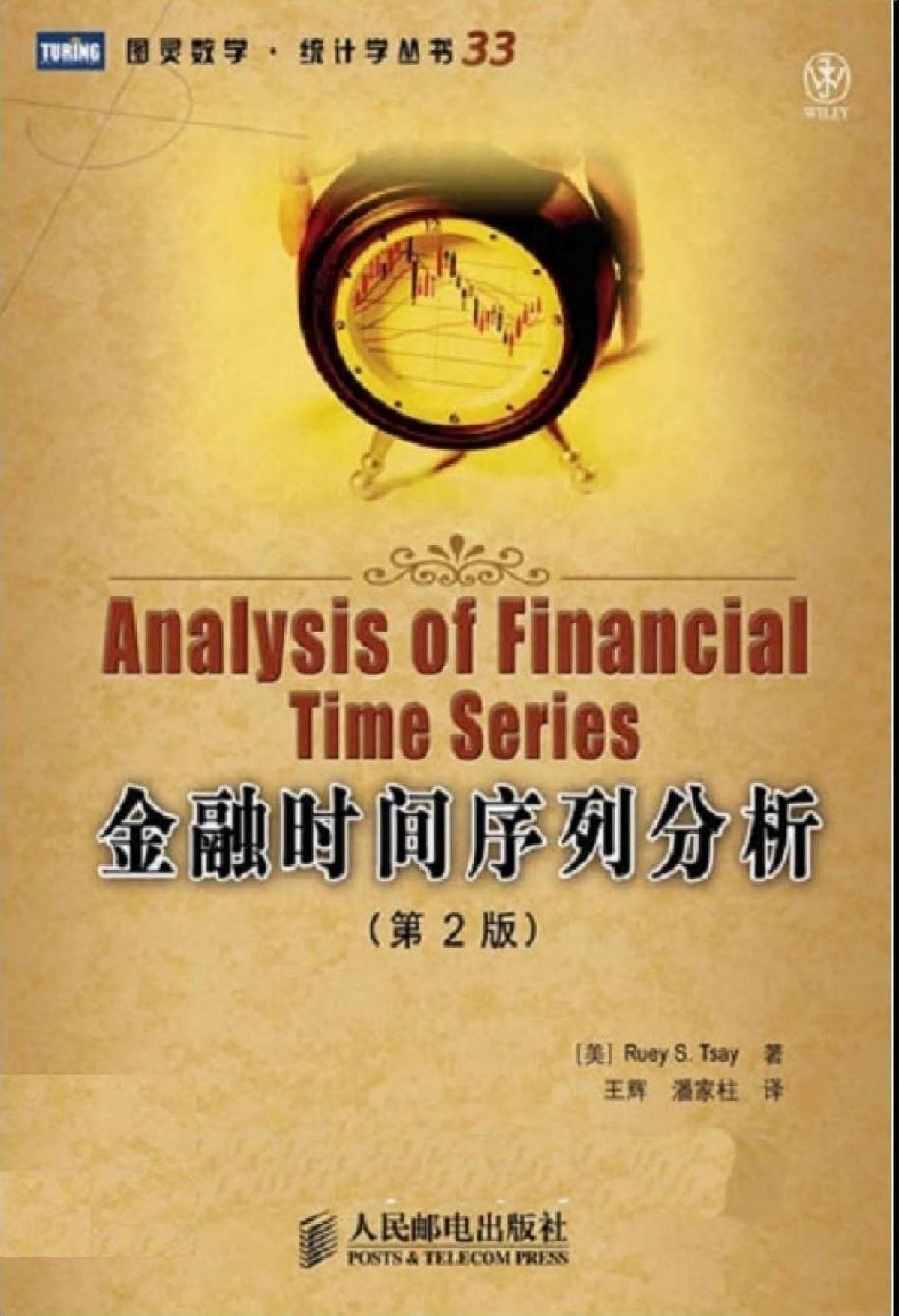 金融时间序列分析（第2版）