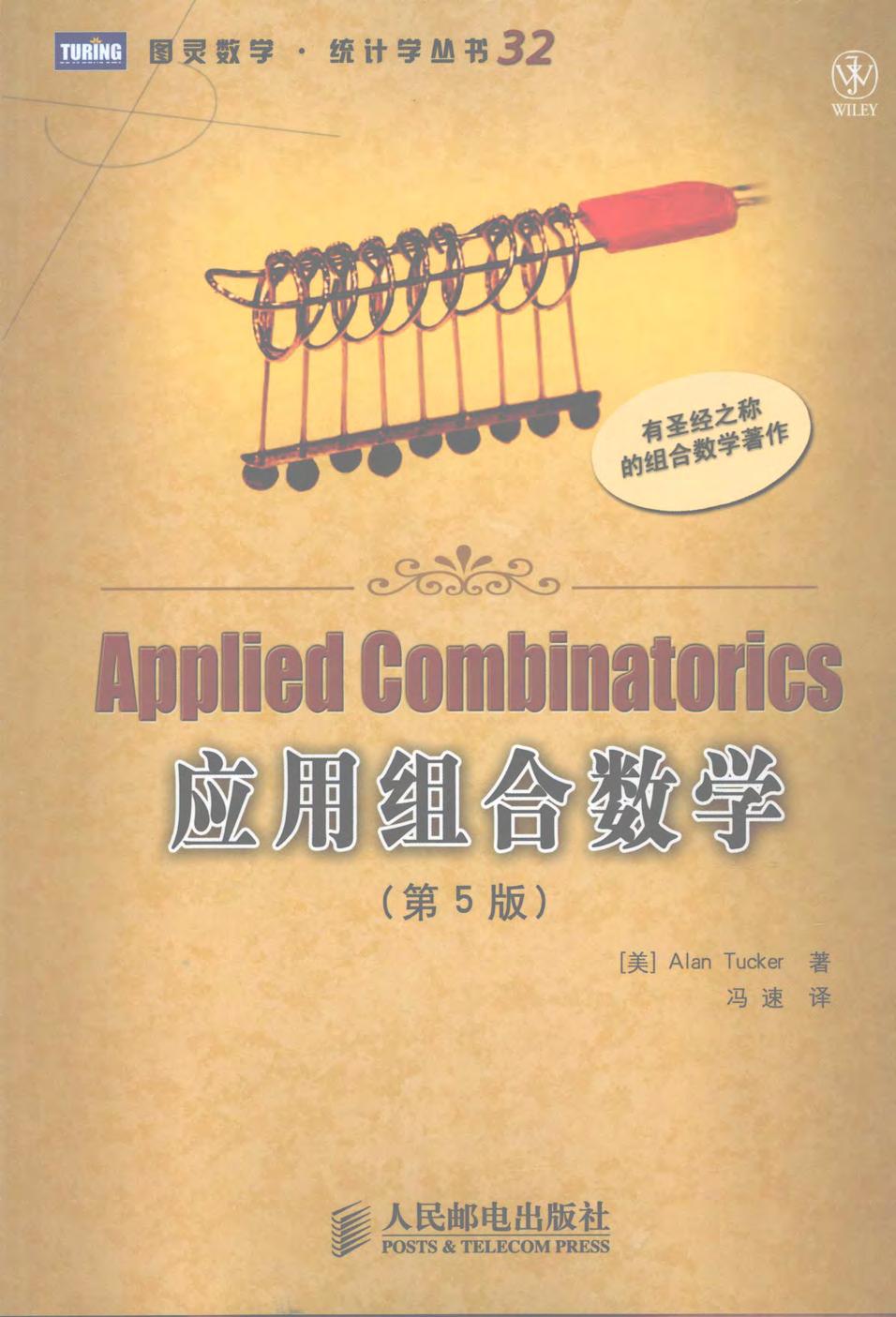 应用组合数学（第5版）