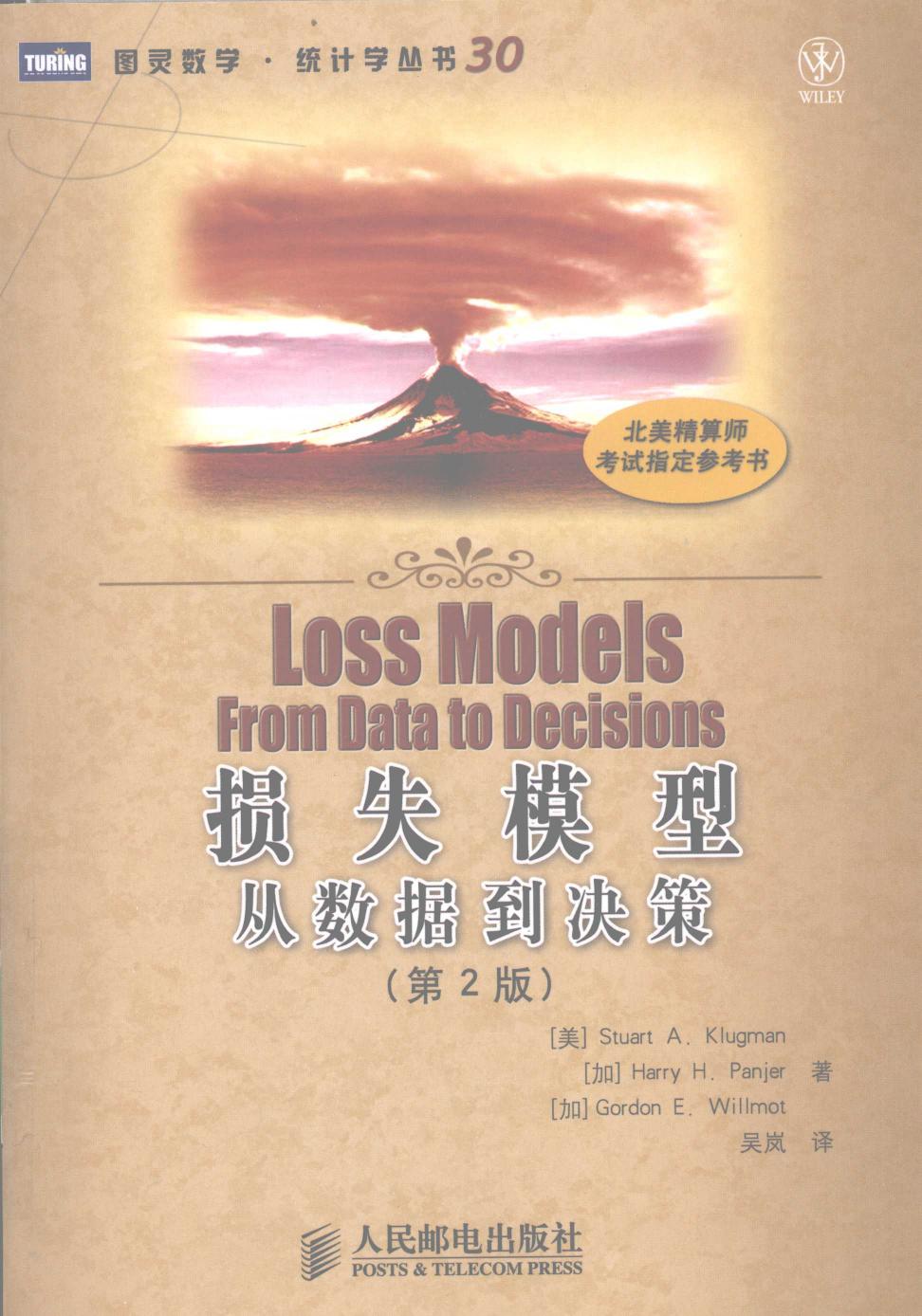 损失模型：从数据到决策（第2版）