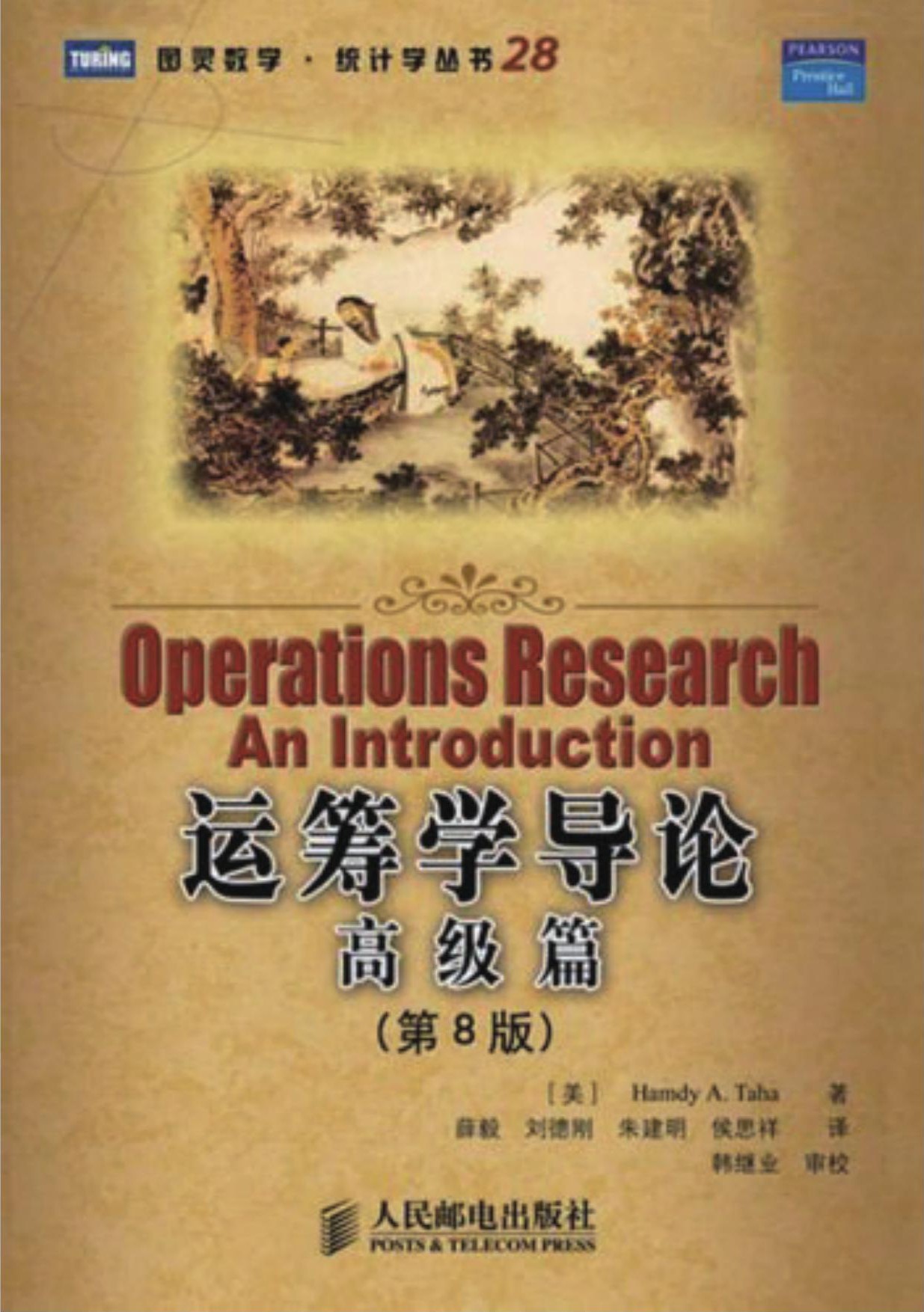 运筹学导论 高级篇（第8版）