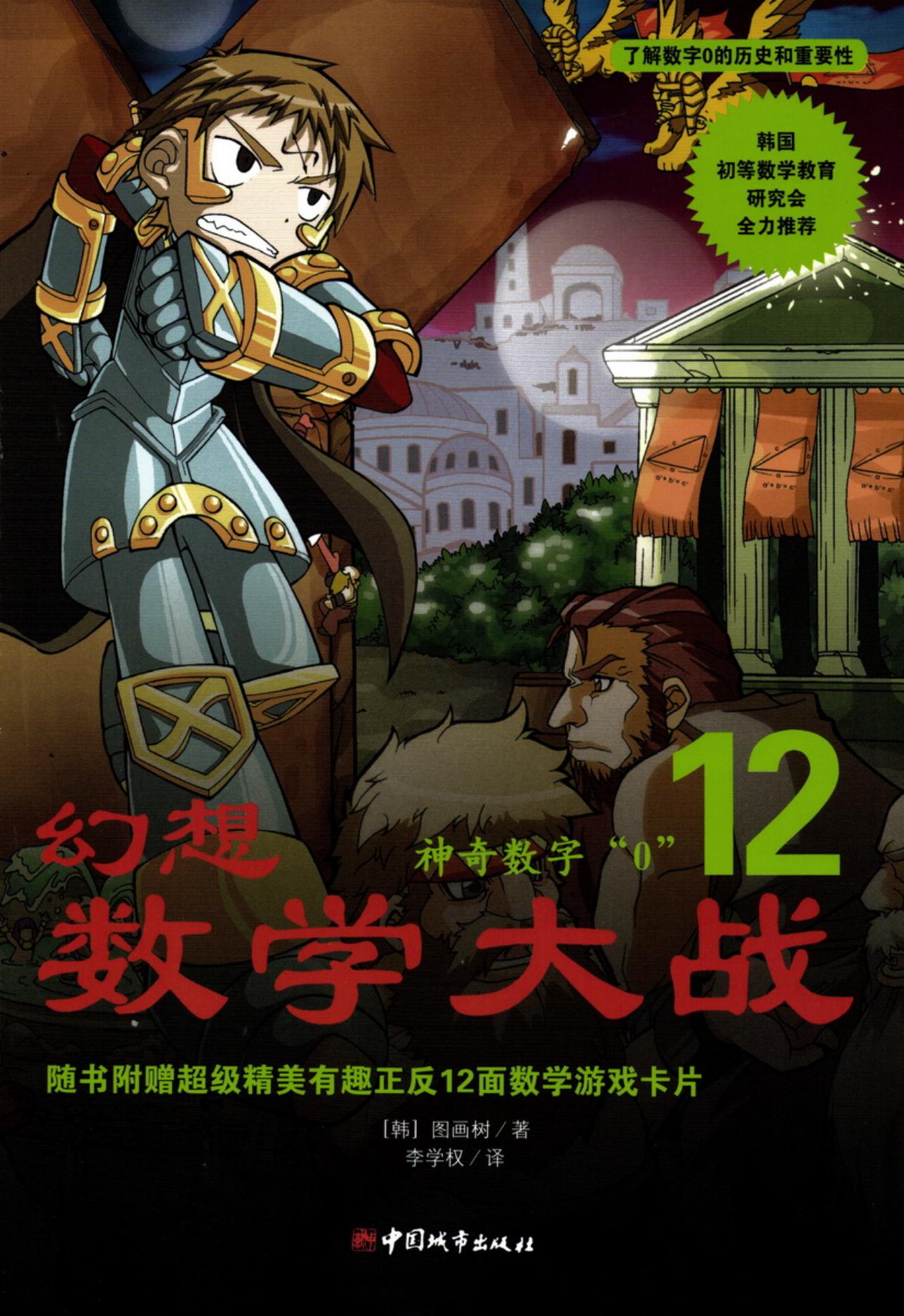 【幻想数学大战】·第12卷·神奇数字“０”