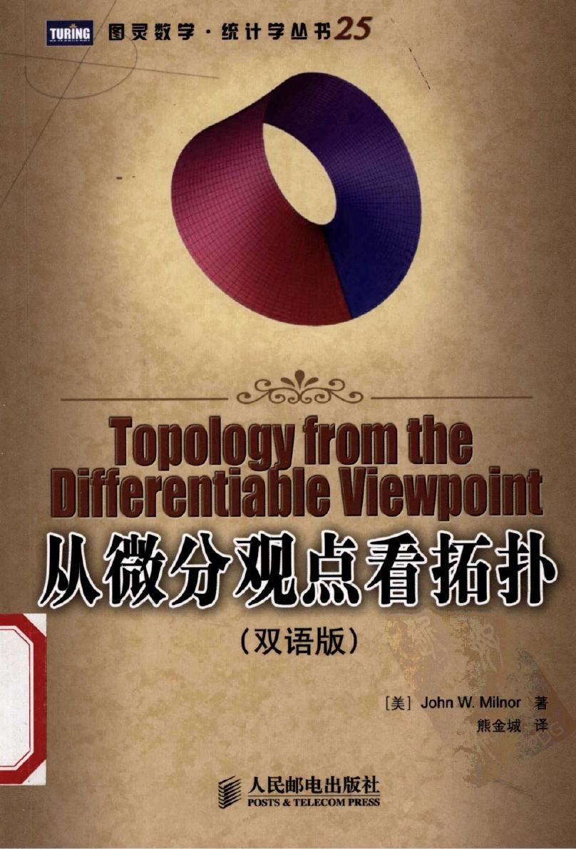 从微分观点看拓扑（双语版）