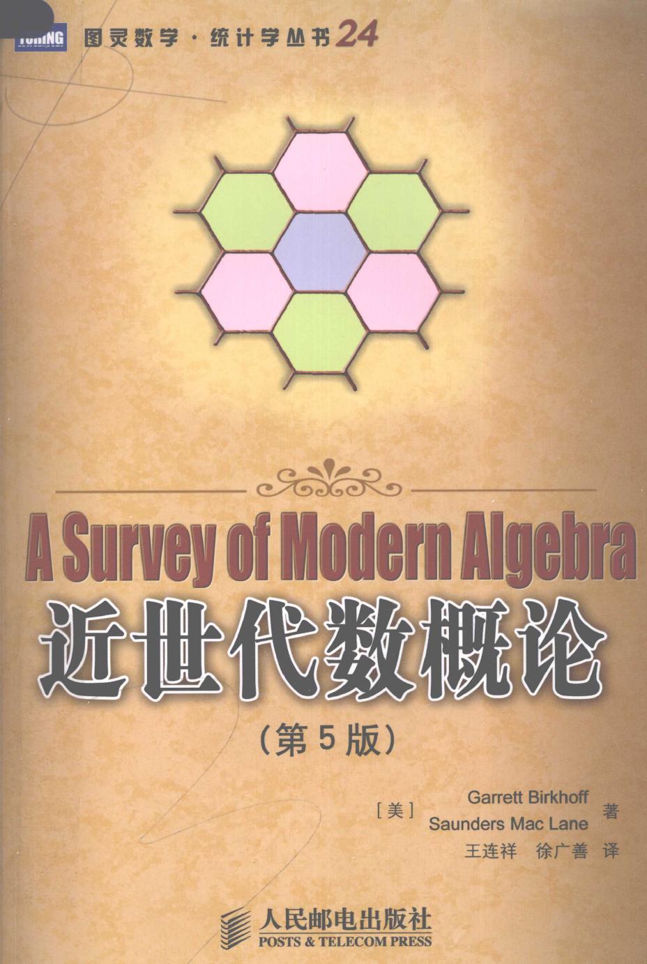 近世代数概论（第5版）