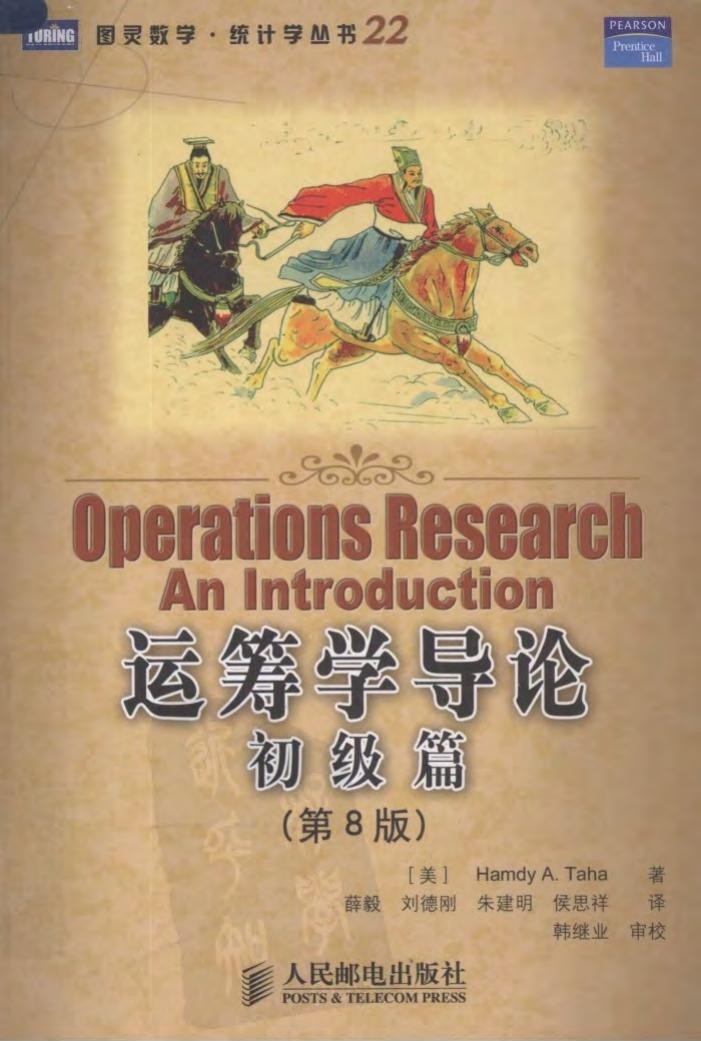 运筹学导论 初级篇（第8版）