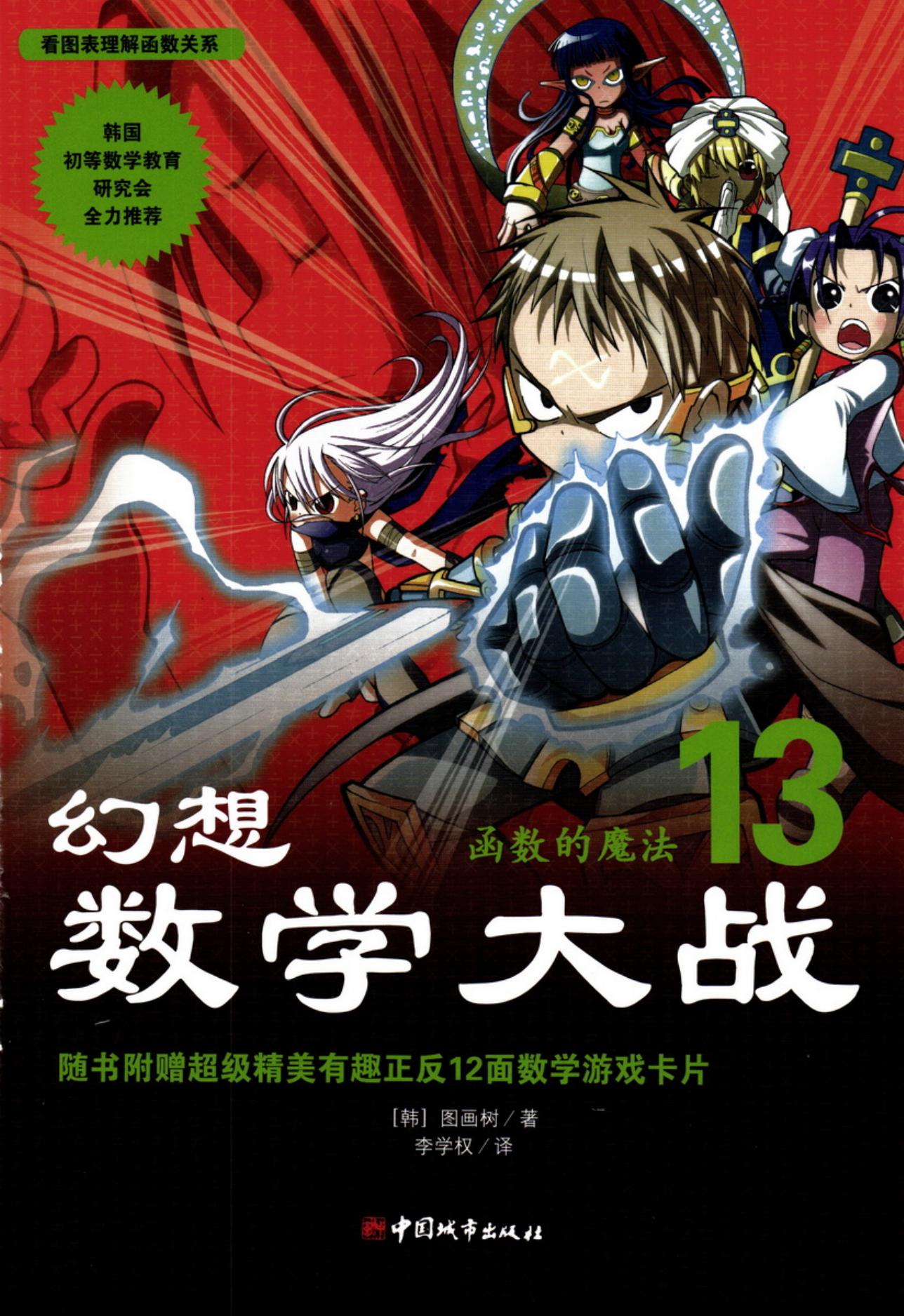 【幻想数学大战】·第13卷·函数的魔法