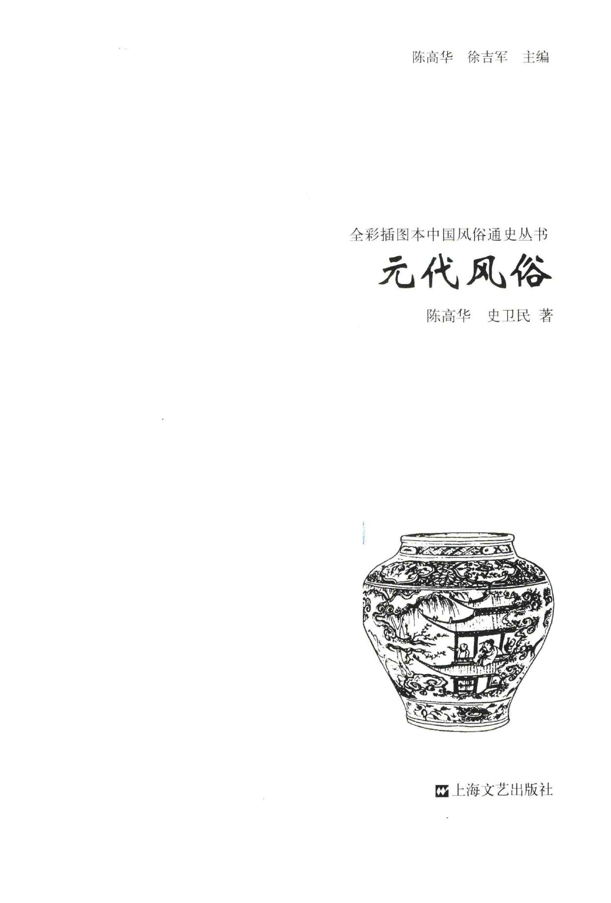 元代风俗:全彩插图本中国风俗通史丛书