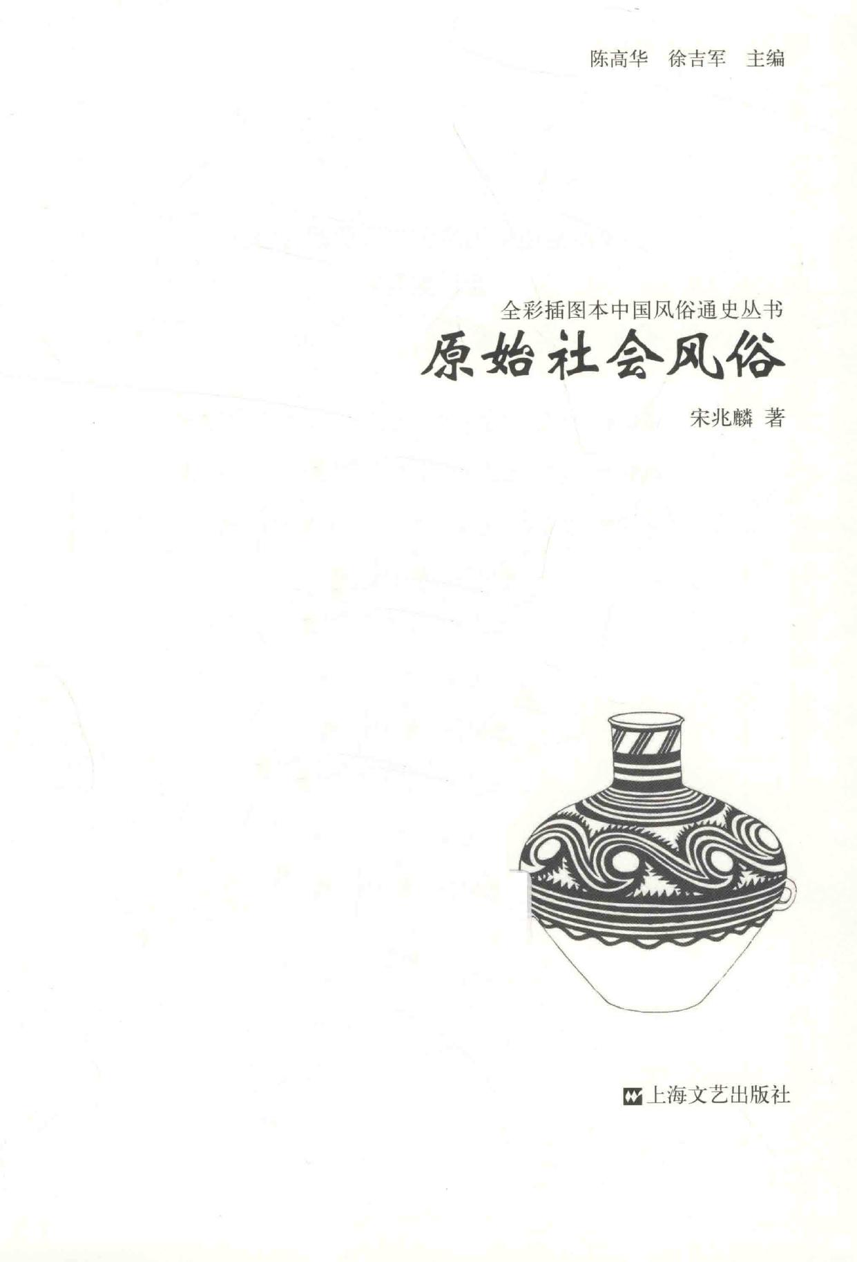 原始社会风俗:全彩插图本中国风俗通史丛书