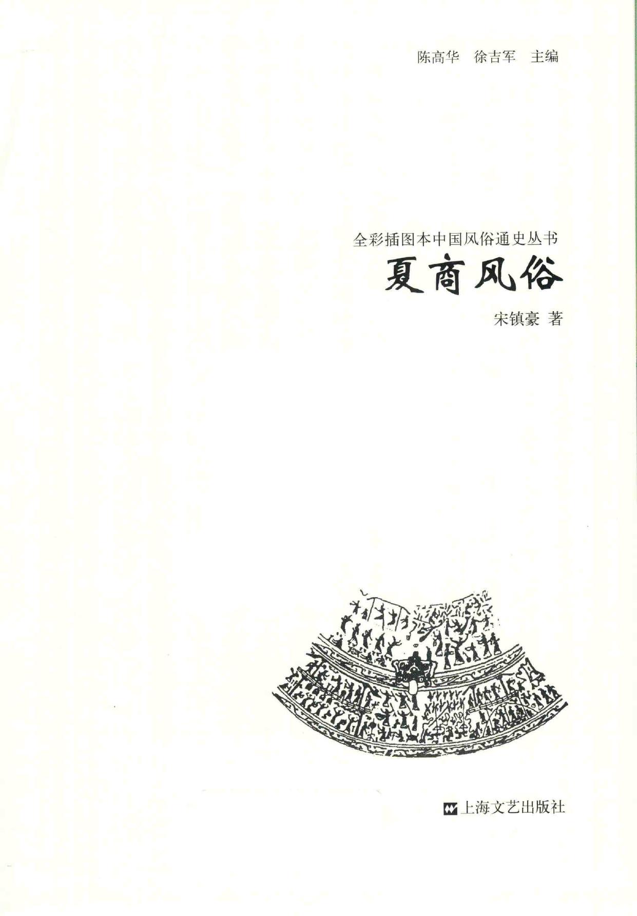 夏商风俗:全彩插图本中国风俗通史丛书