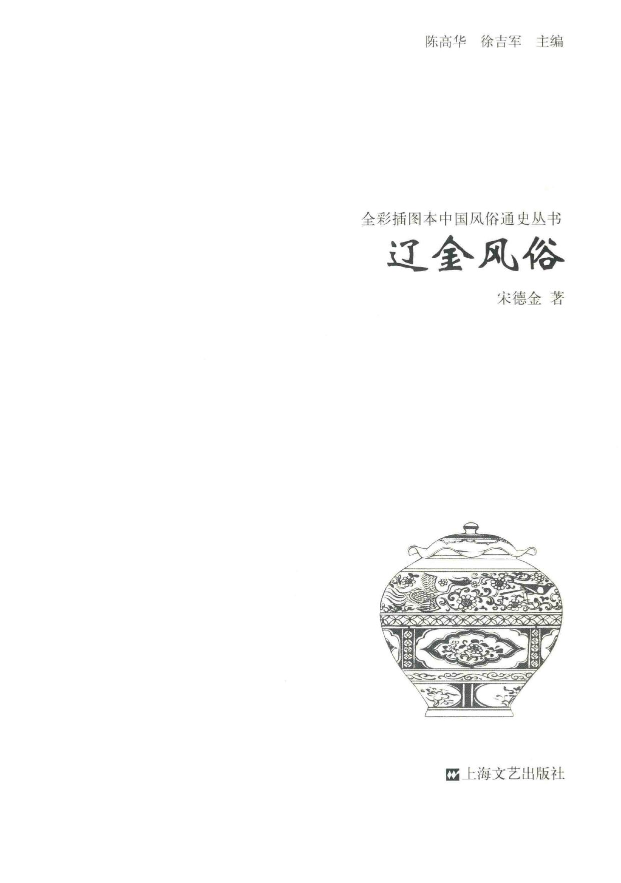 辽金风俗:全彩插图本中国风俗通史丛书