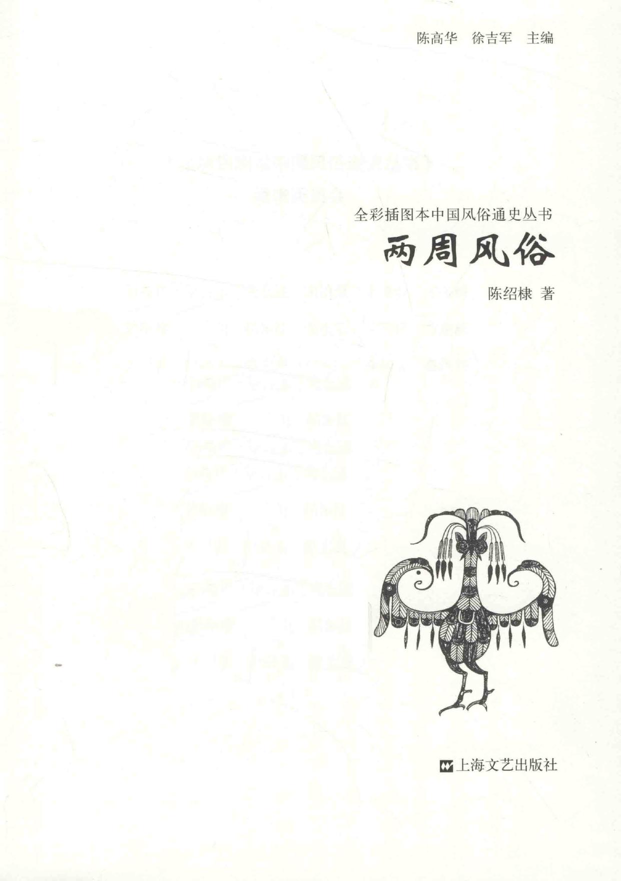 两周风俗:全彩插图本中国风俗通史丛书