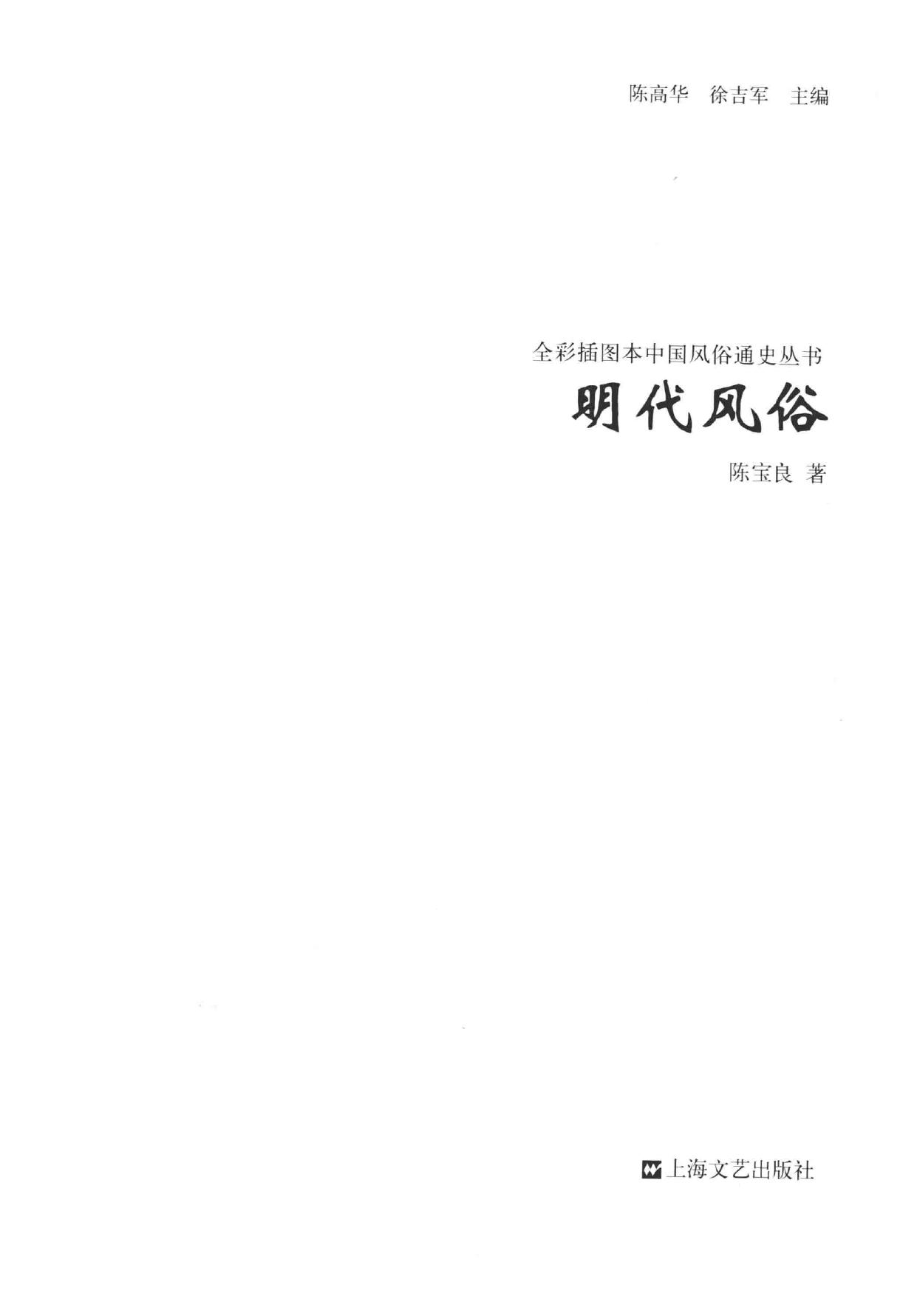 明代风俗:全彩插图本中国风俗通史丛书