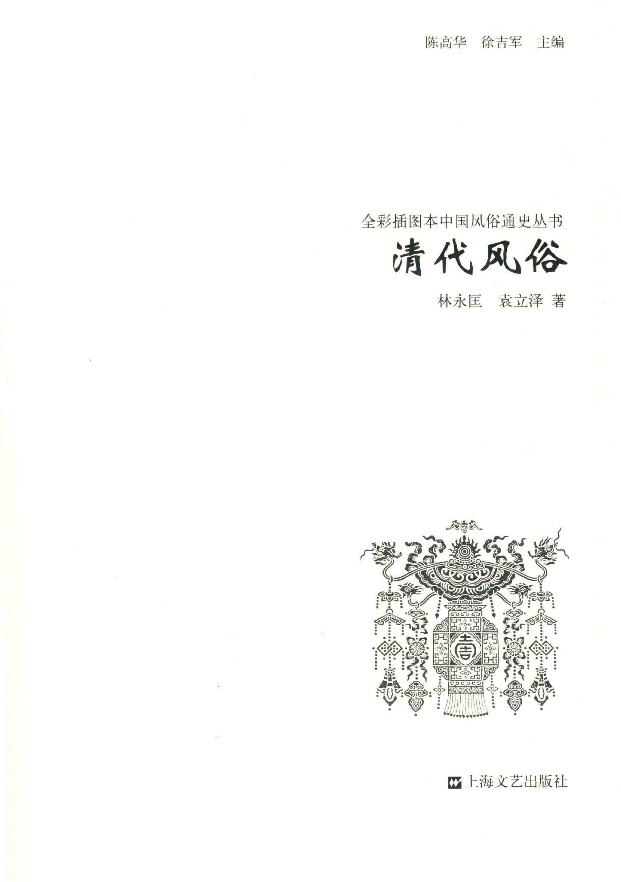 清代风俗:全彩插图本中国风俗通史丛书