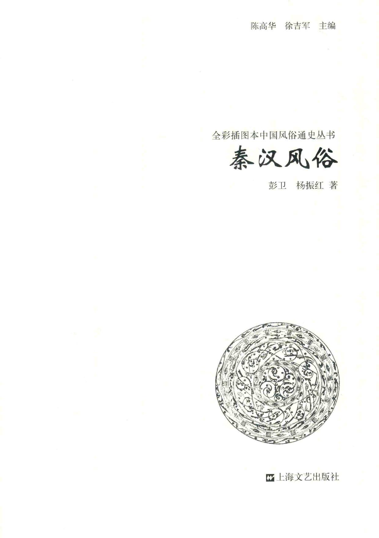 秦汉风俗:全彩插图本中国风俗通史丛书