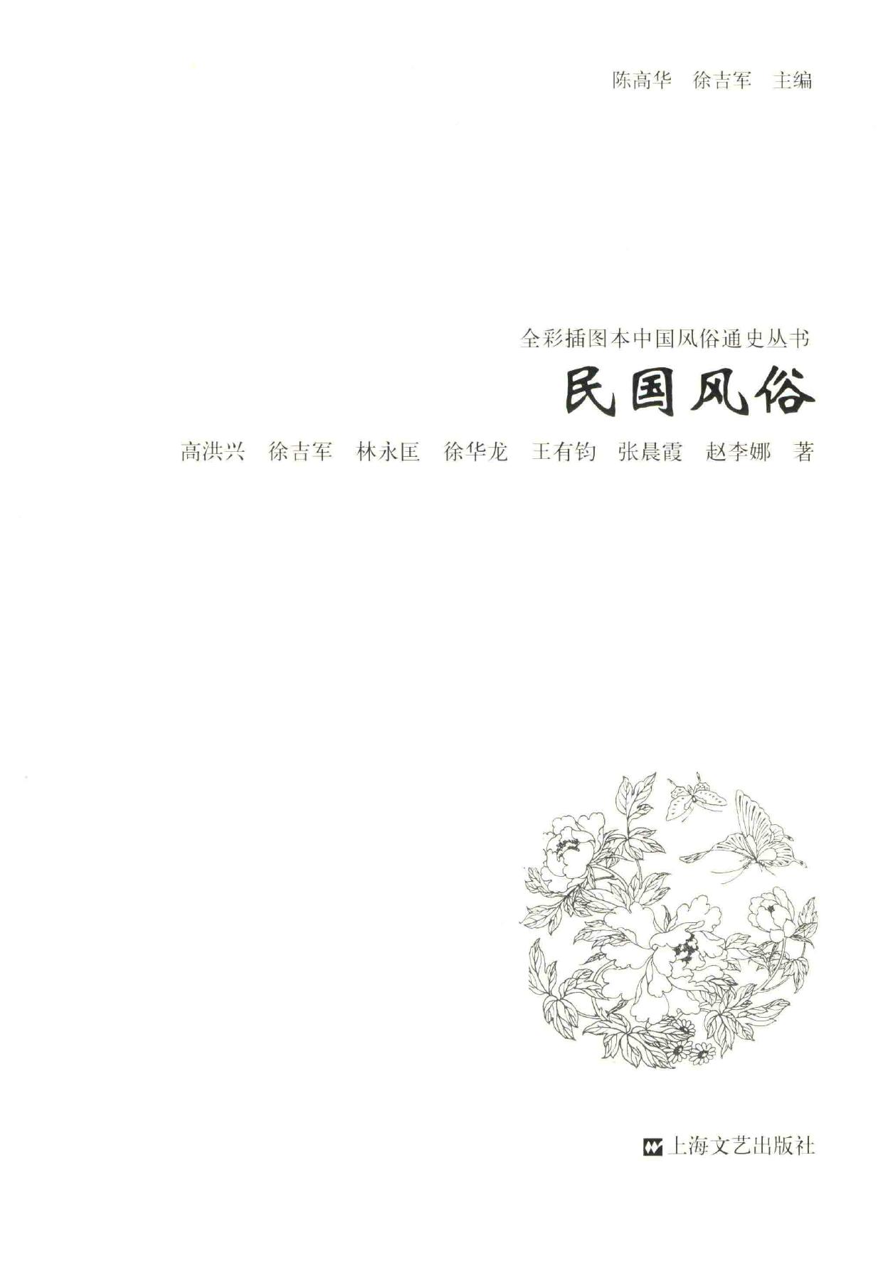 民国风俗:全彩插图本中国风俗通史丛书