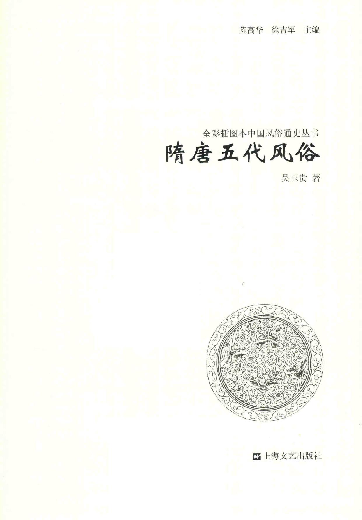 隋唐五代风俗:全彩插图本中国风俗通史丛书