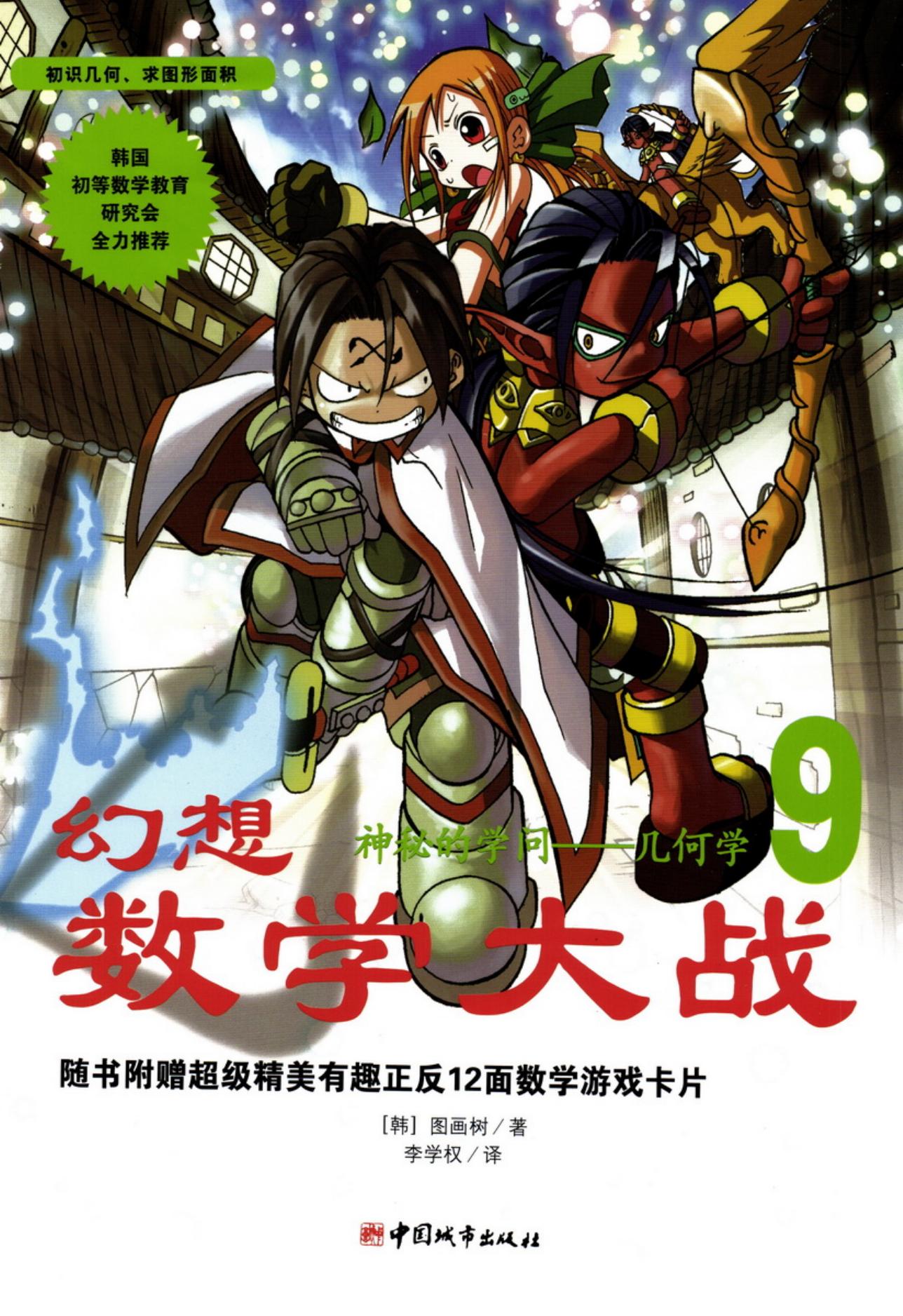 【幻想数学大战】·第09卷·神秘的学问——几何学