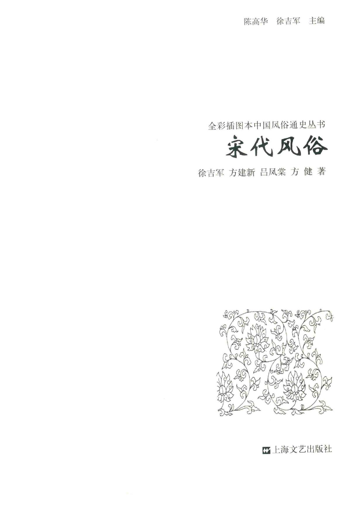 宋代风俗:全彩插图本中国风俗通史丛书