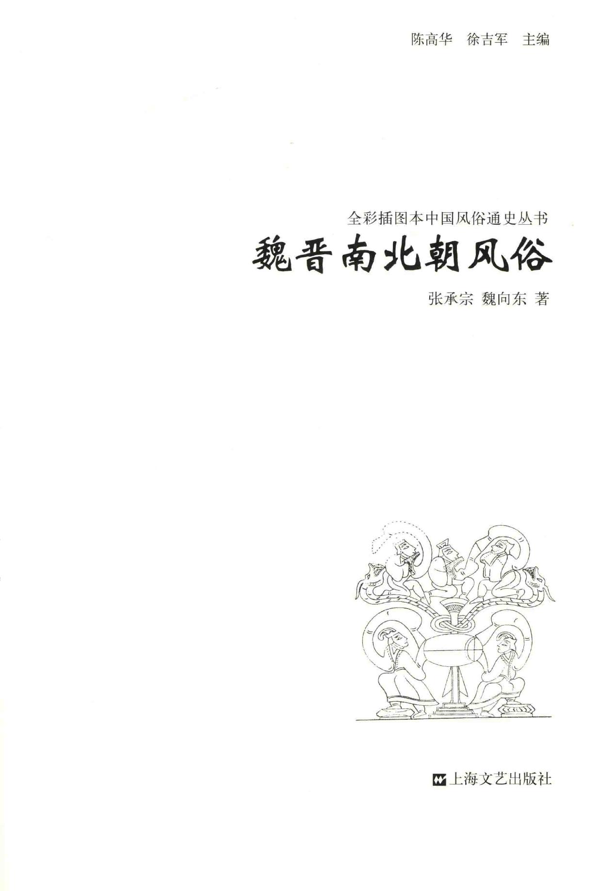 魏晋南北朝风俗:全彩插图本中国风俗通史丛书