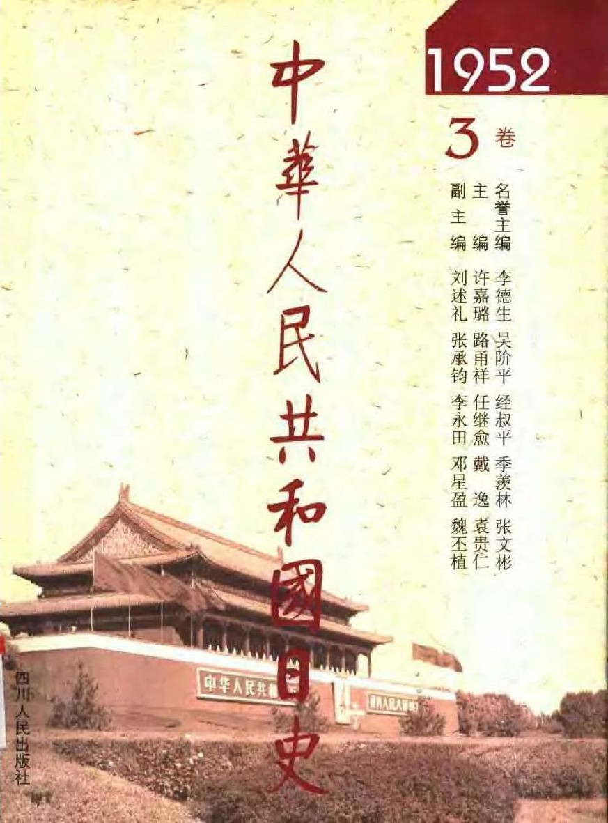 中华人民共和国日史（03）1952年