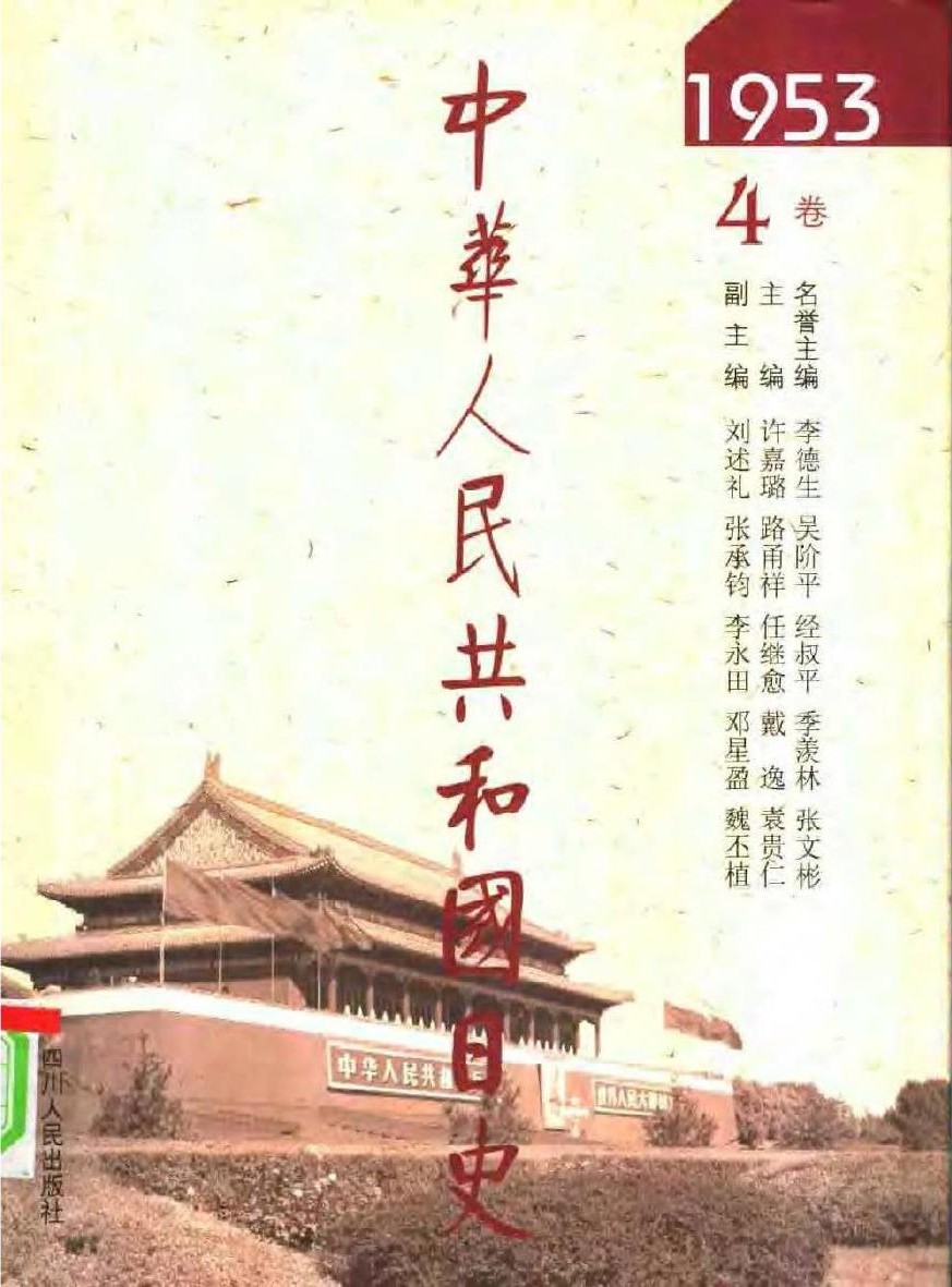 中华人民共和国日史（04）1953年