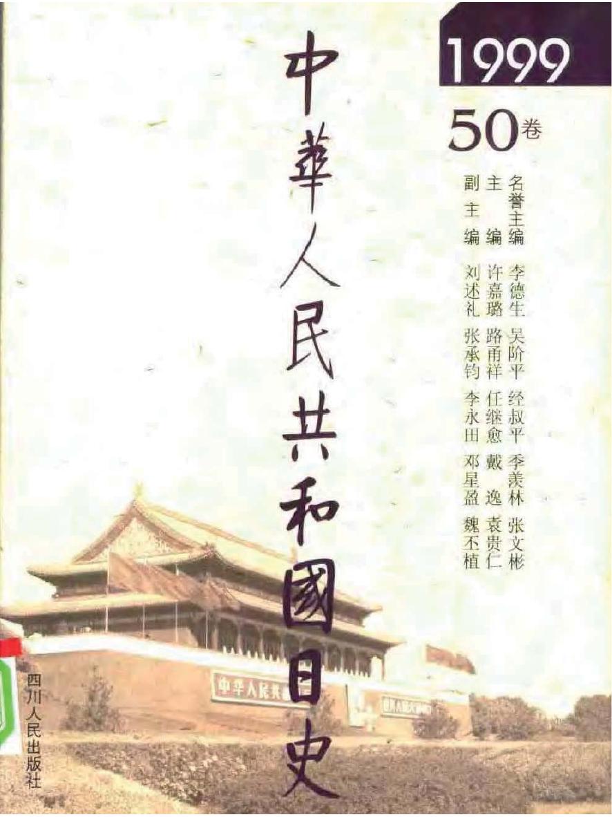 中华人民共和国日史（50）1999年