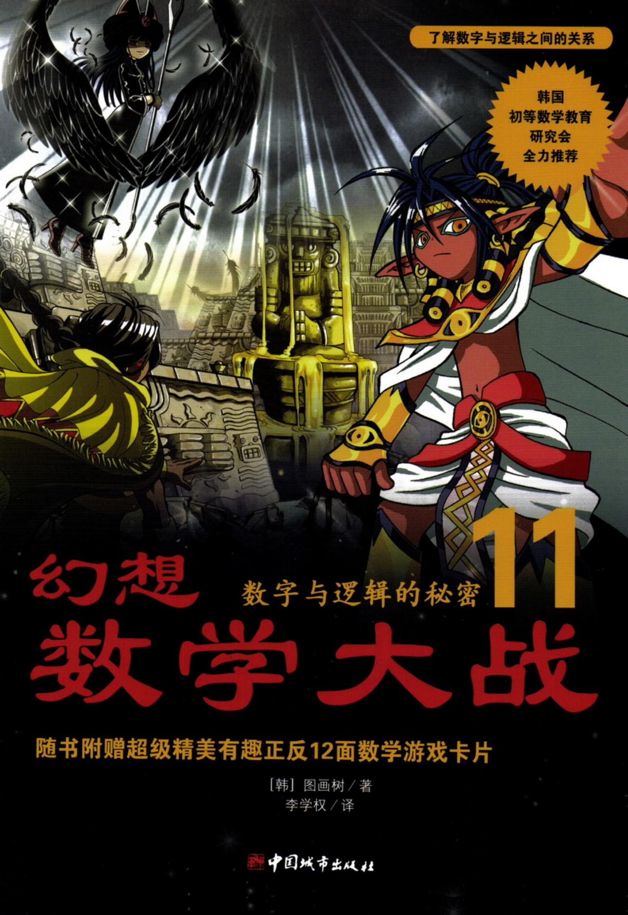 【幻想数学大战】·第11卷·数学与逻辑的秘密