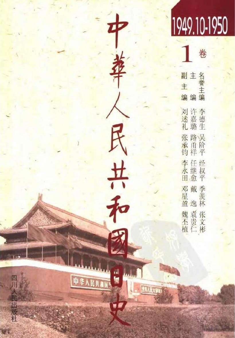 中华人民共和国日史（01）1949年10月-1950年