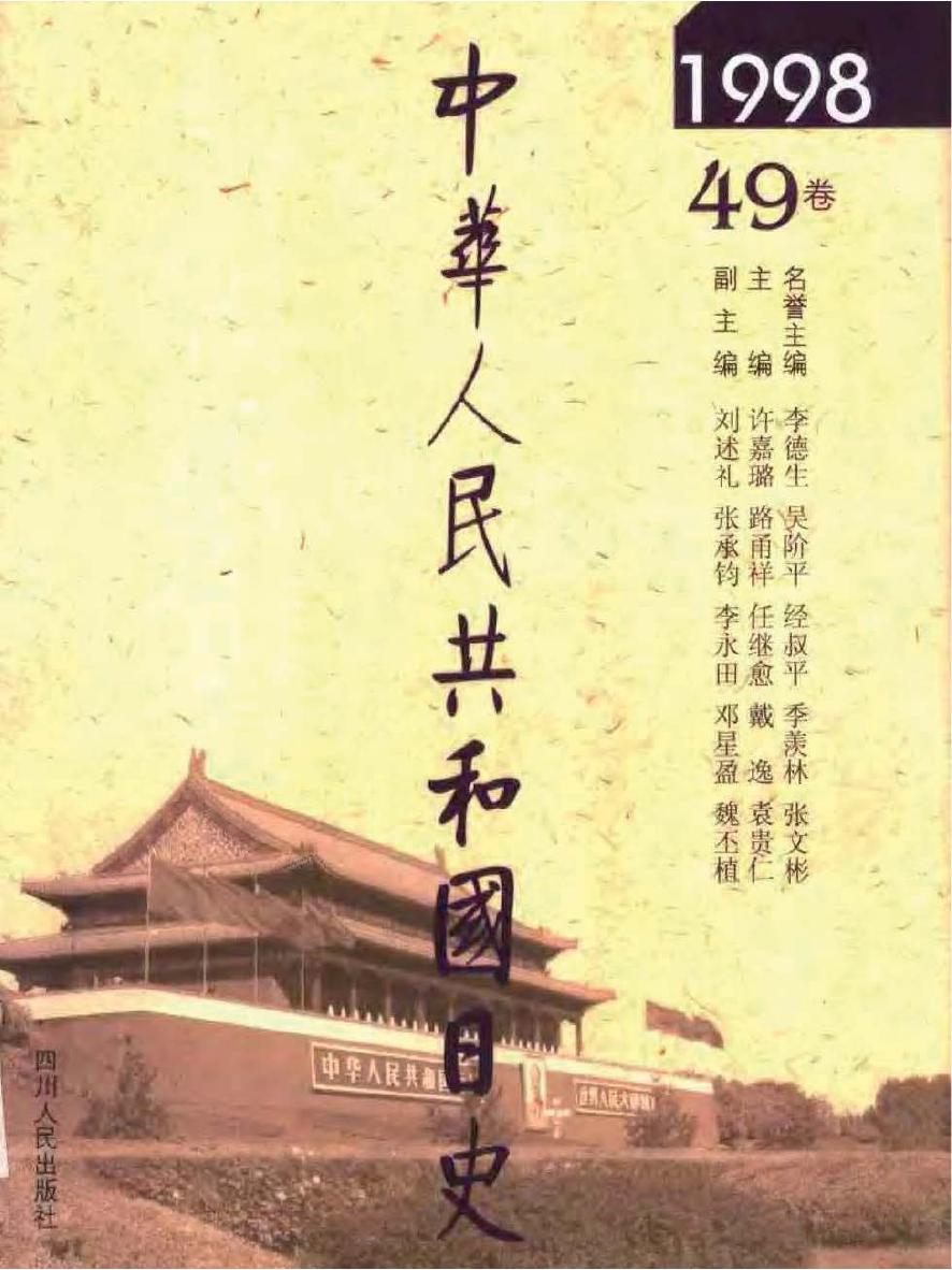 中华人民共和国日史（49）1998年