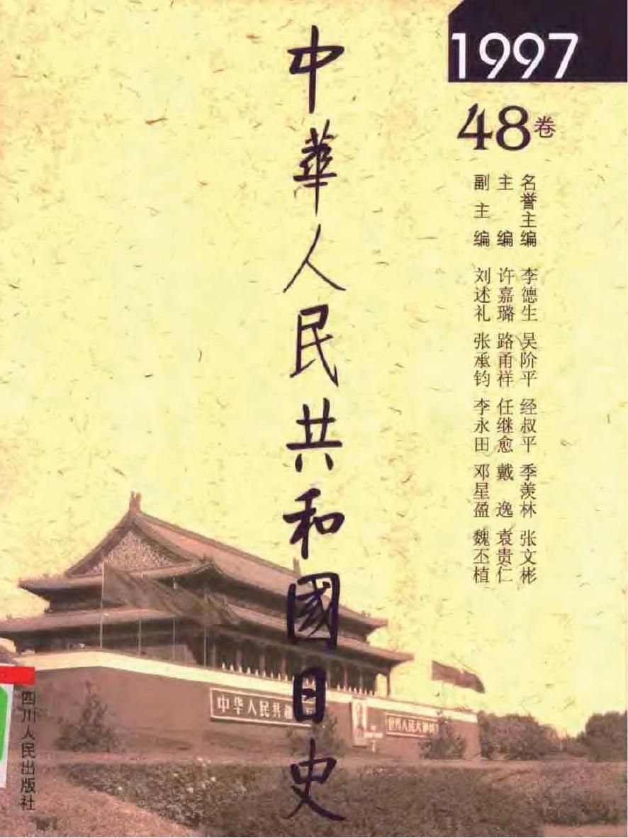 中华人民共和国日史（48）1997年