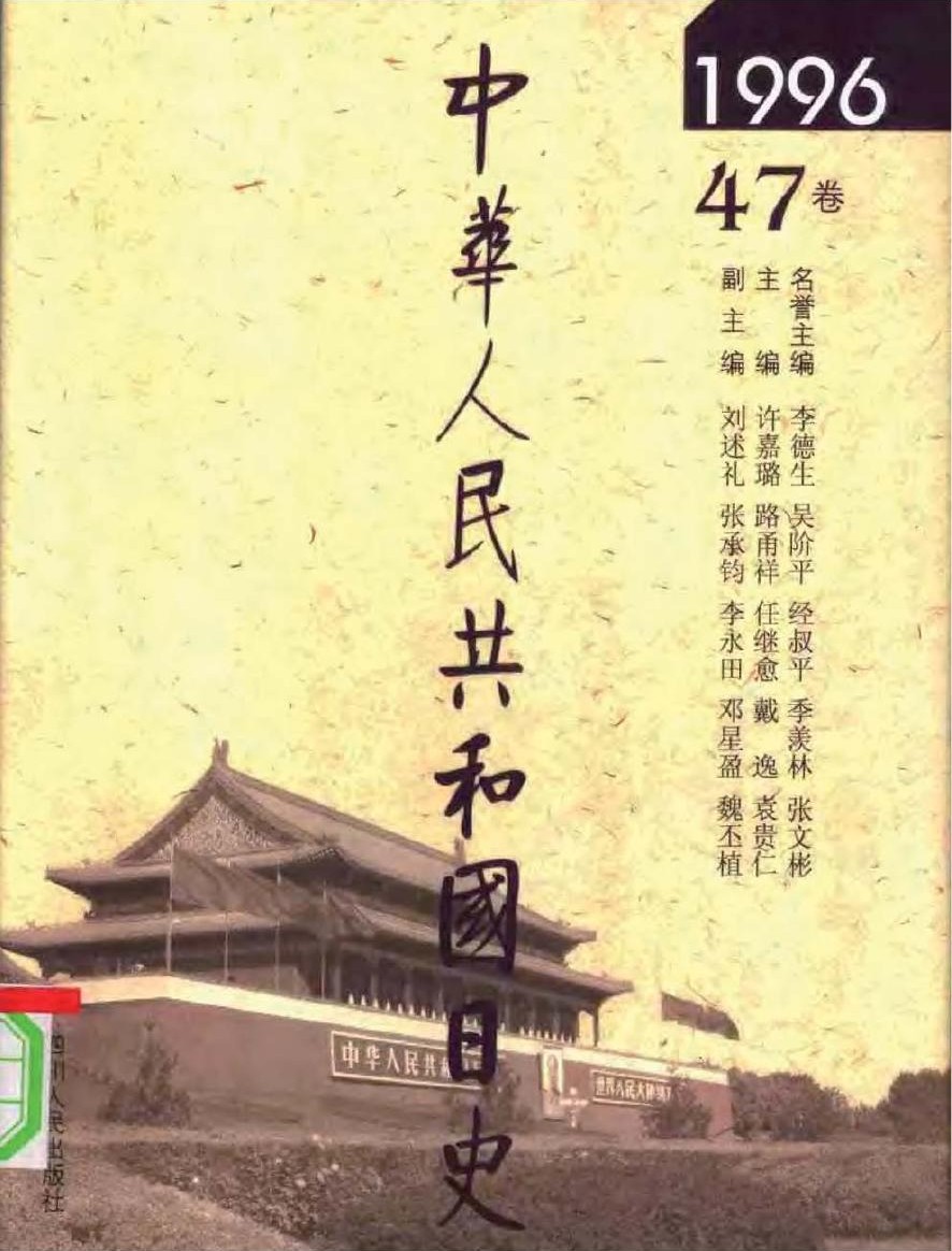 中华人民共和国日史（47）1996年