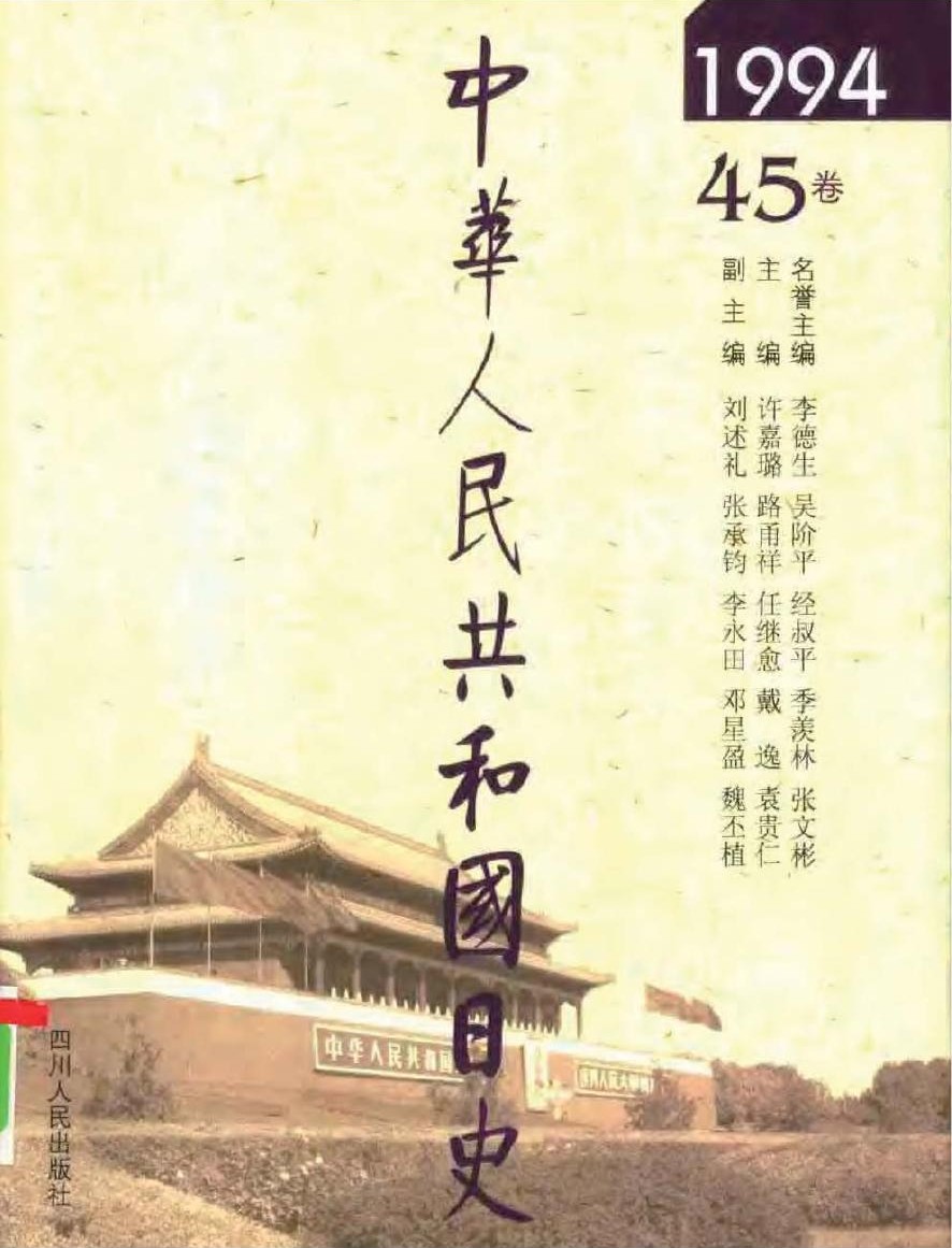 中华人民共和国日史（45）1994年