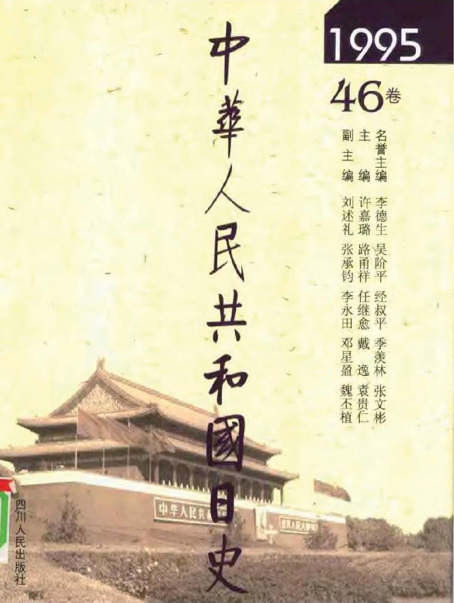 中华人民共和国日史（46）1995年