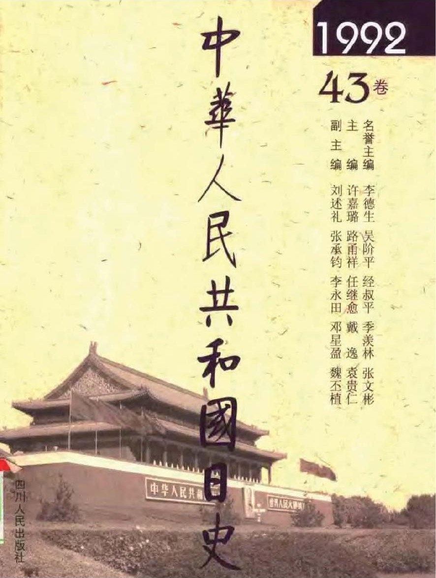 中华人民共和国日史（43）1992年
