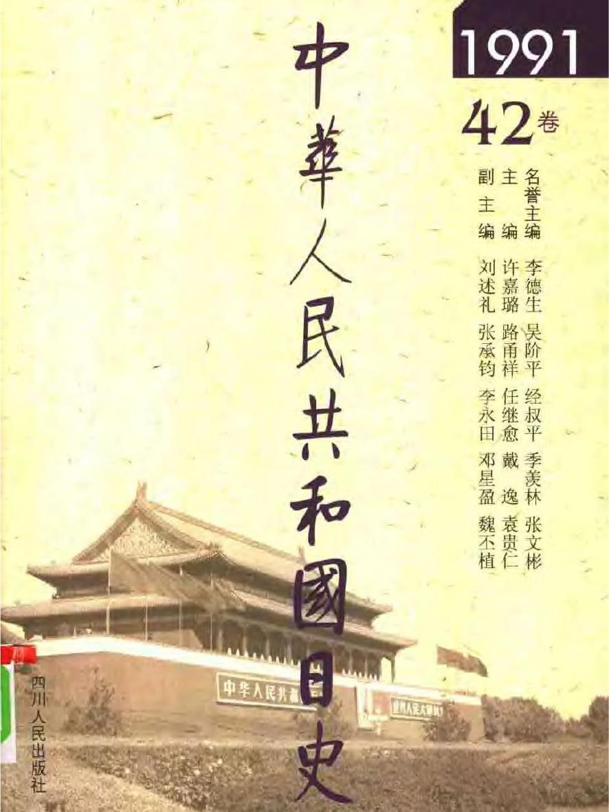 中华人民共和国日史（42）1991年