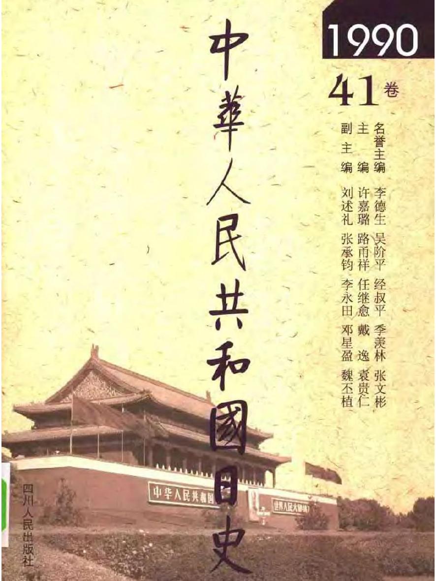 中华人民共和国日史（41）1990年