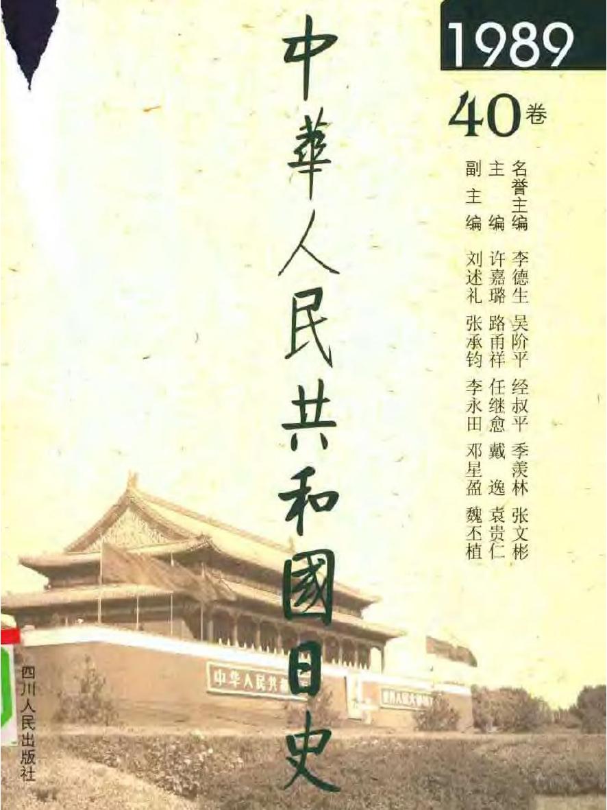 中华人民共和国日史（40）1989年