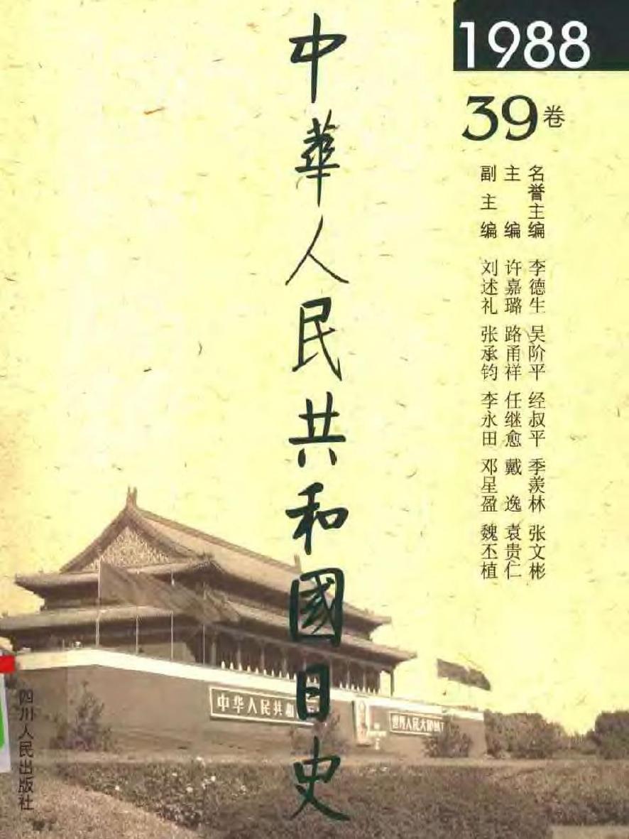 中华人民共和国日史（39）1988年