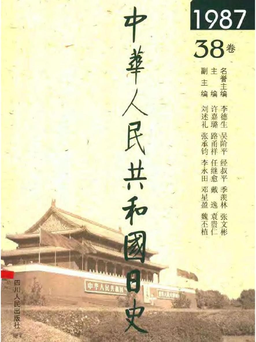 中华人民共和国日史（38）1987年