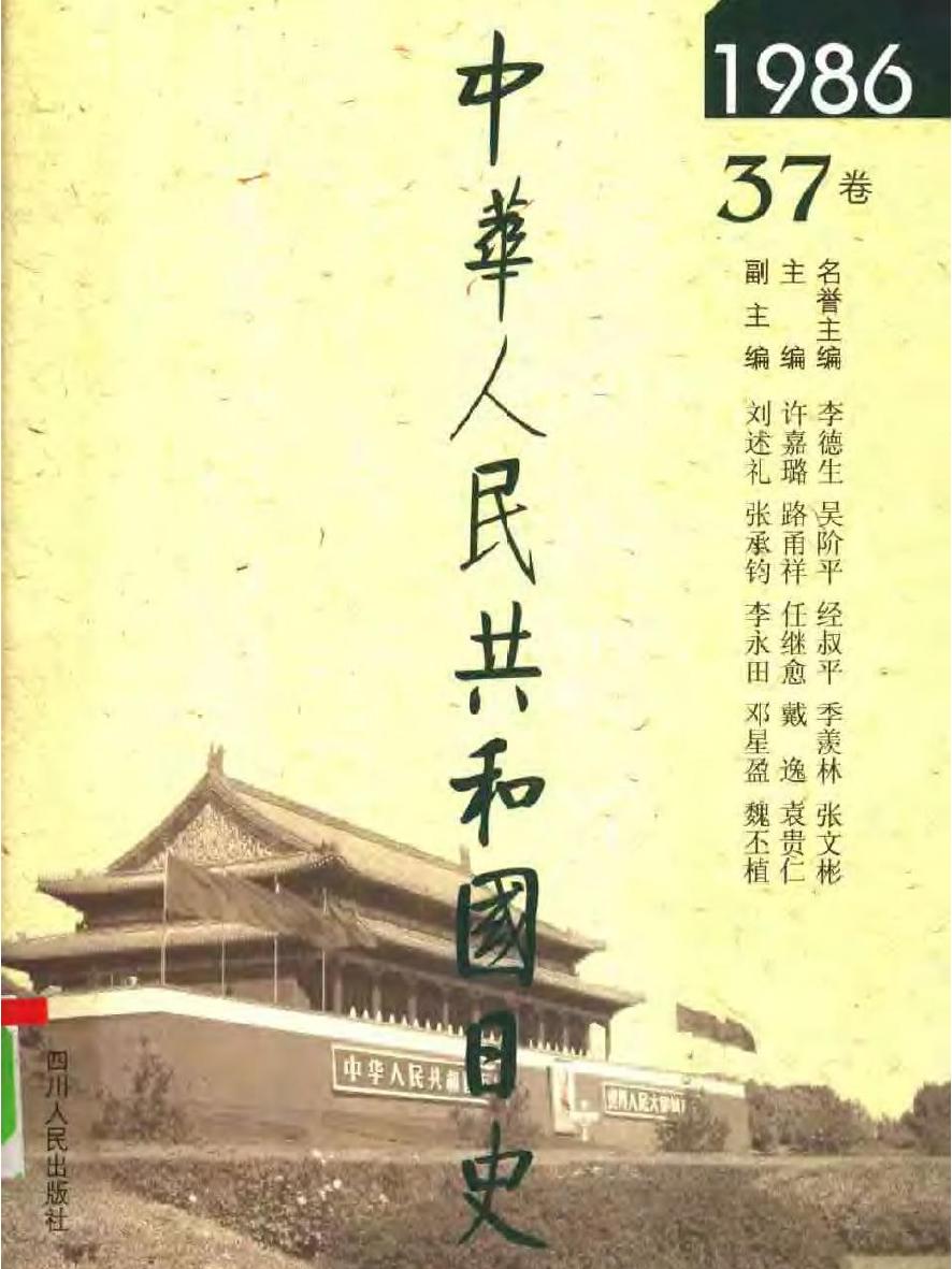 中华人民共和国日史（37）1986年