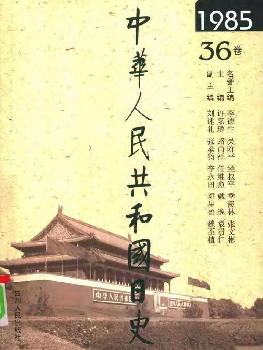 中华人民共和国日史（36）1985年