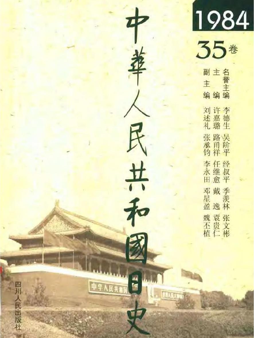 中华人民共和国日史（35）1984年