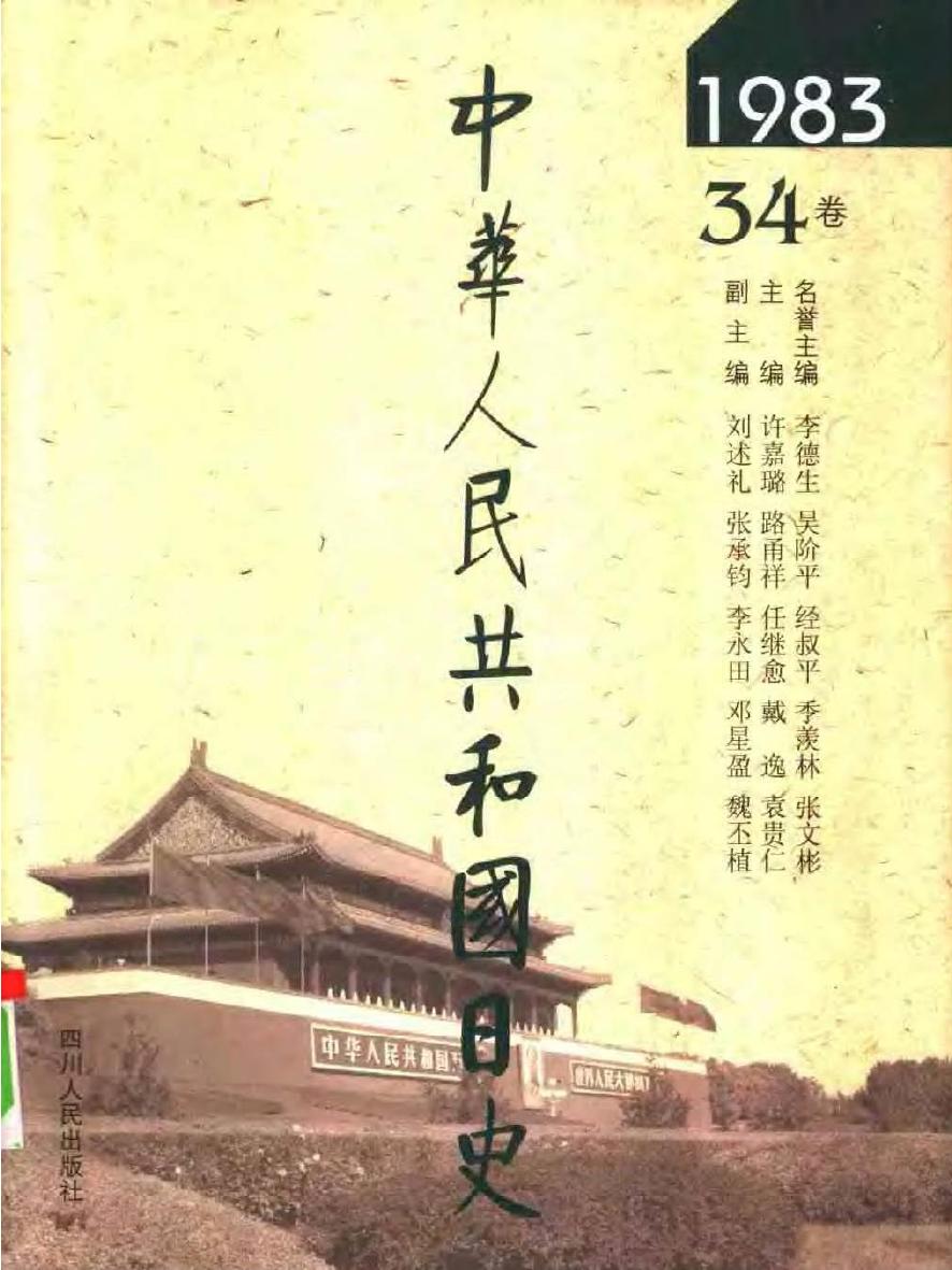 中华人民共和国日史（34）1983年