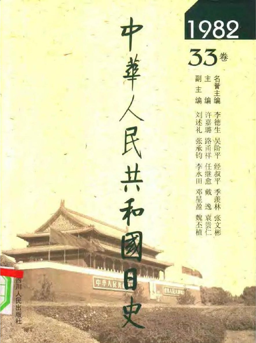 中华人民共和国日史（33）1982年