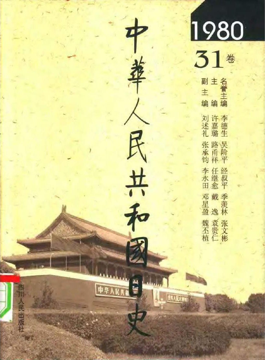 中华人民共和国日史（31）1980年
