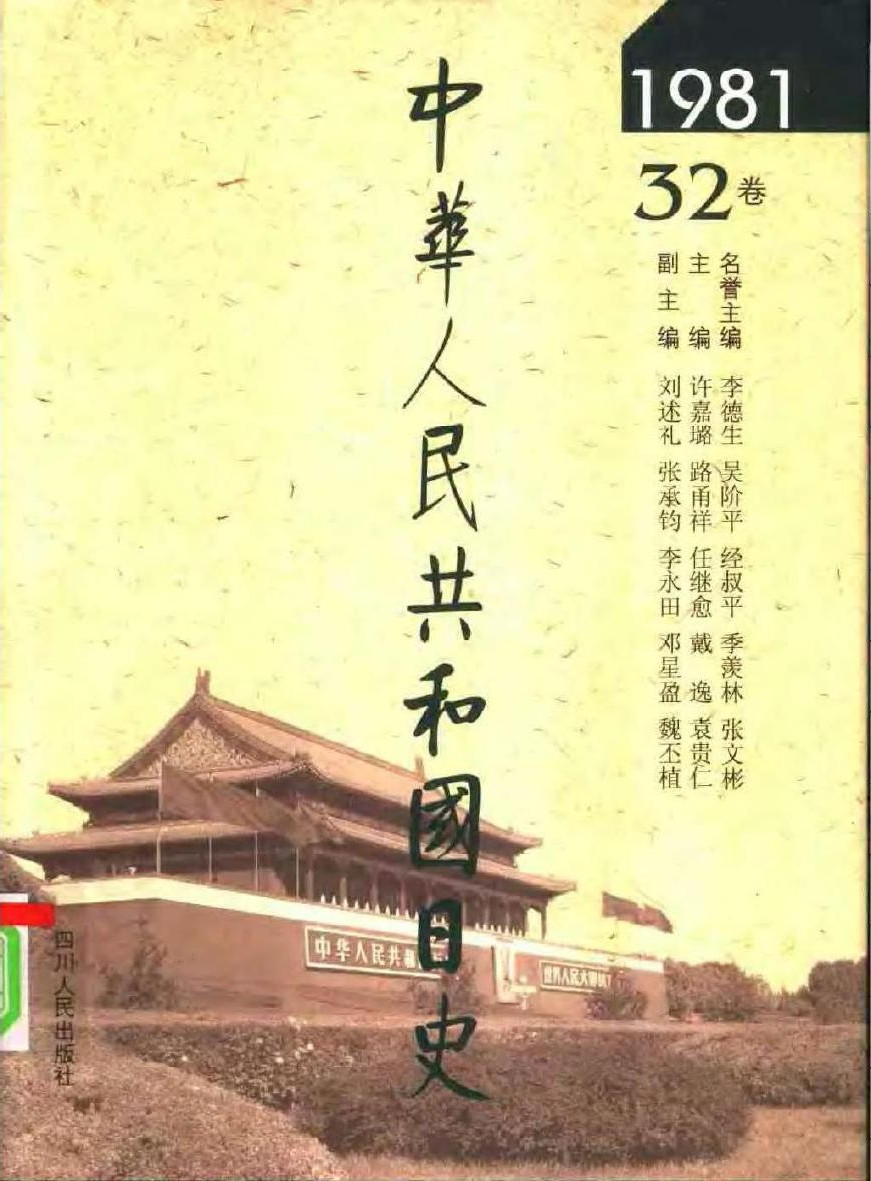 中华人民共和国日史（32）1981年