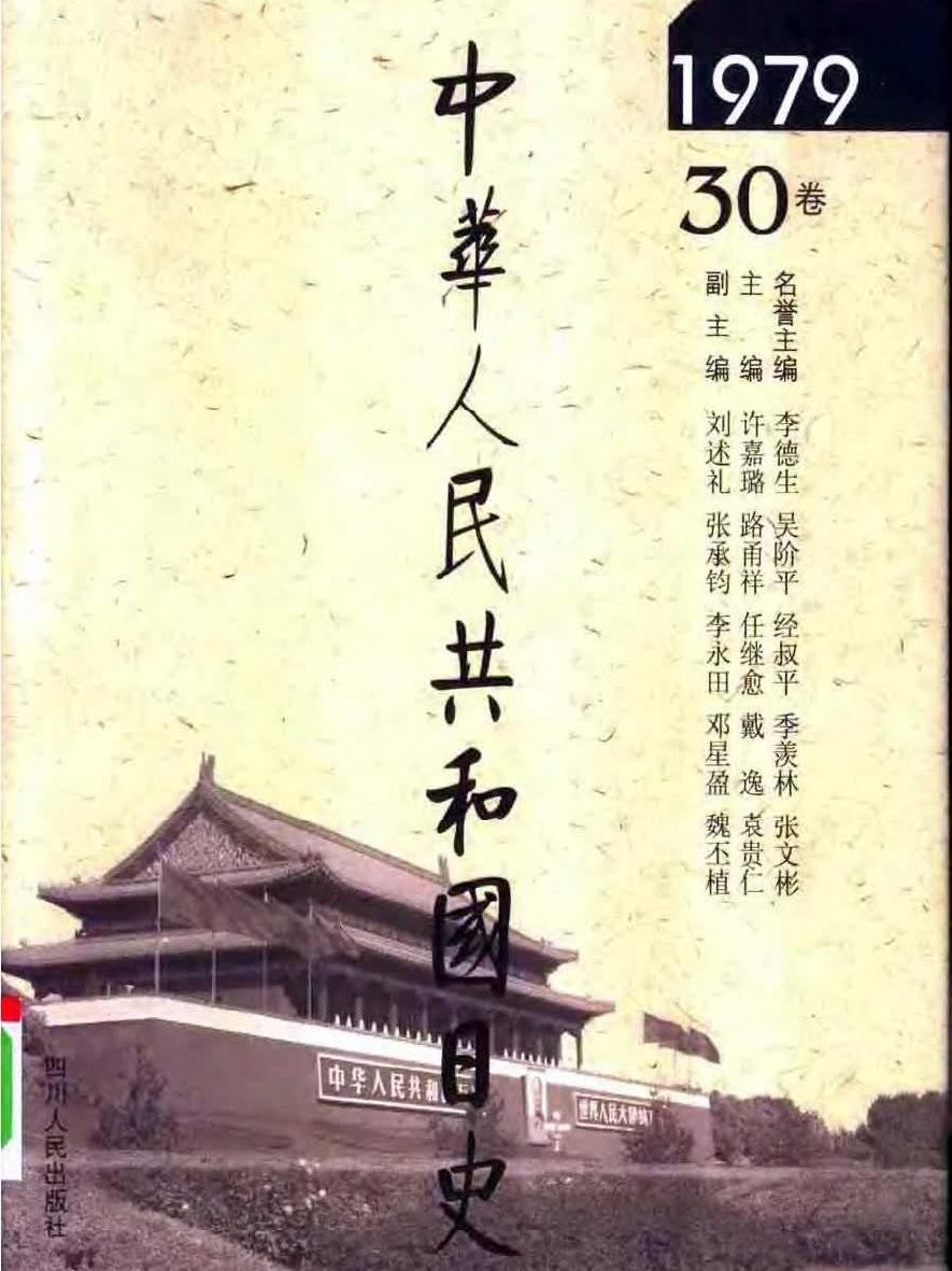 中华人民共和国日史（30）1979年