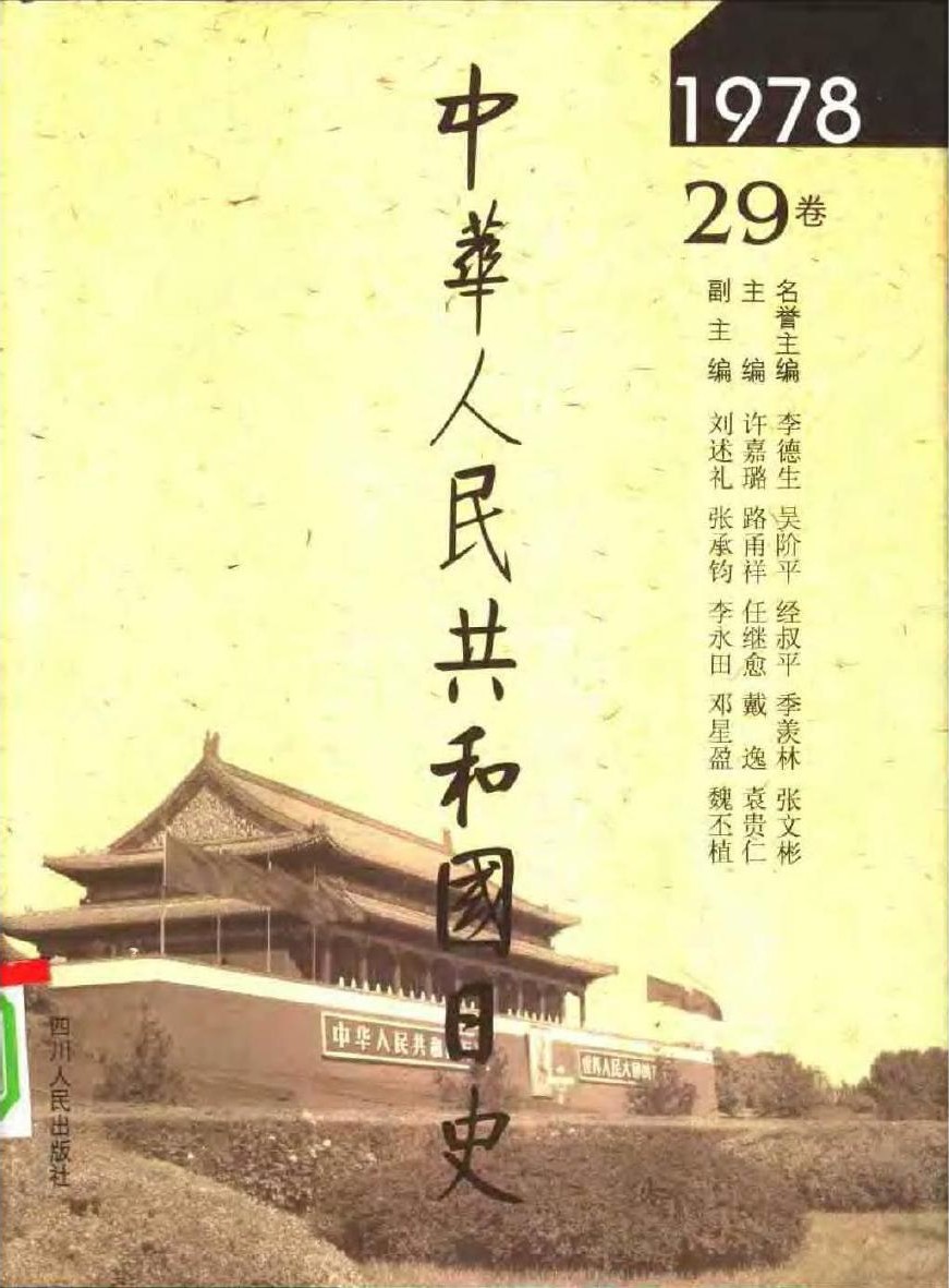 中华人民共和国日史（29）1978年