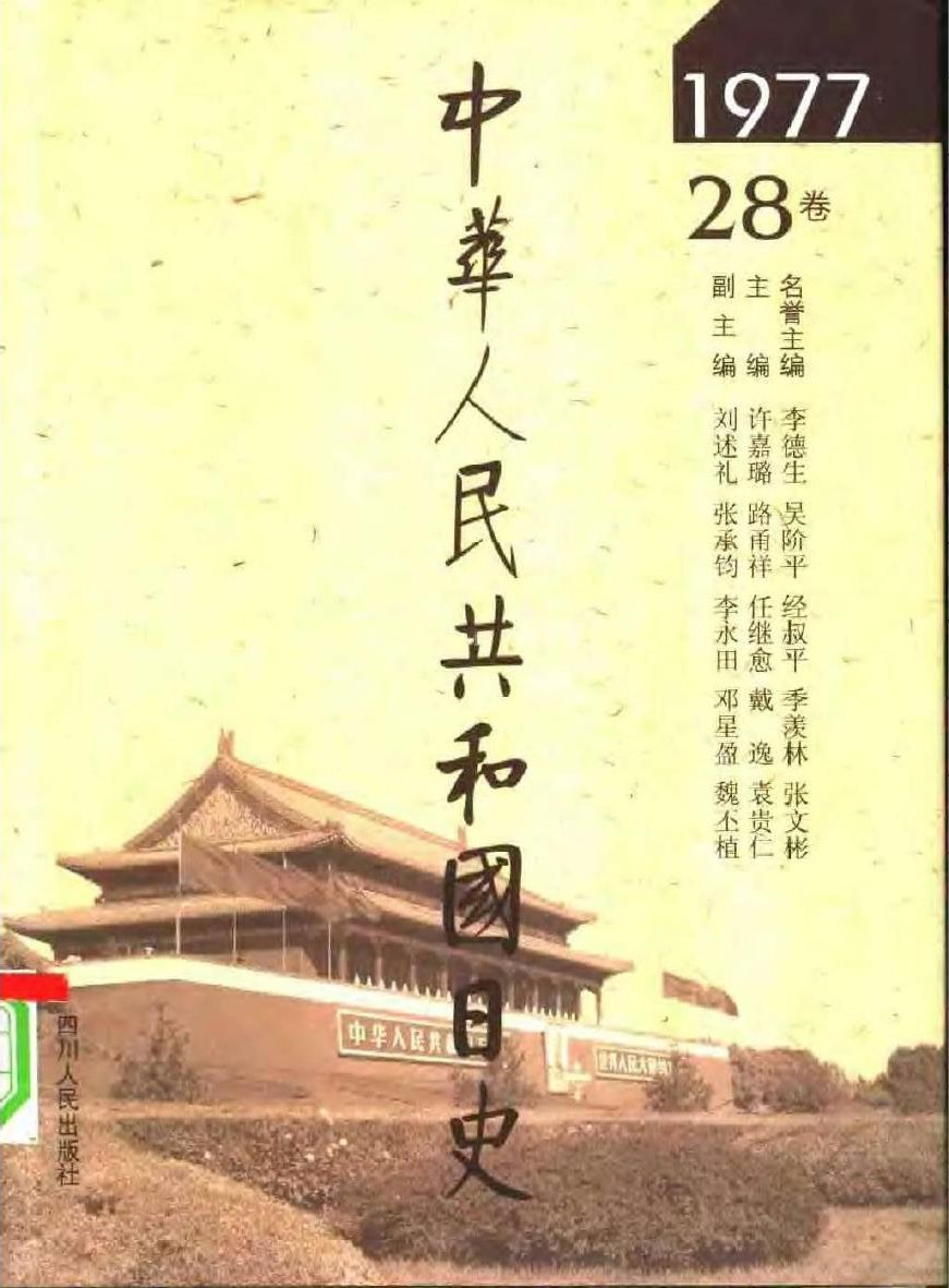 中华人民共和国日史（28）1977年