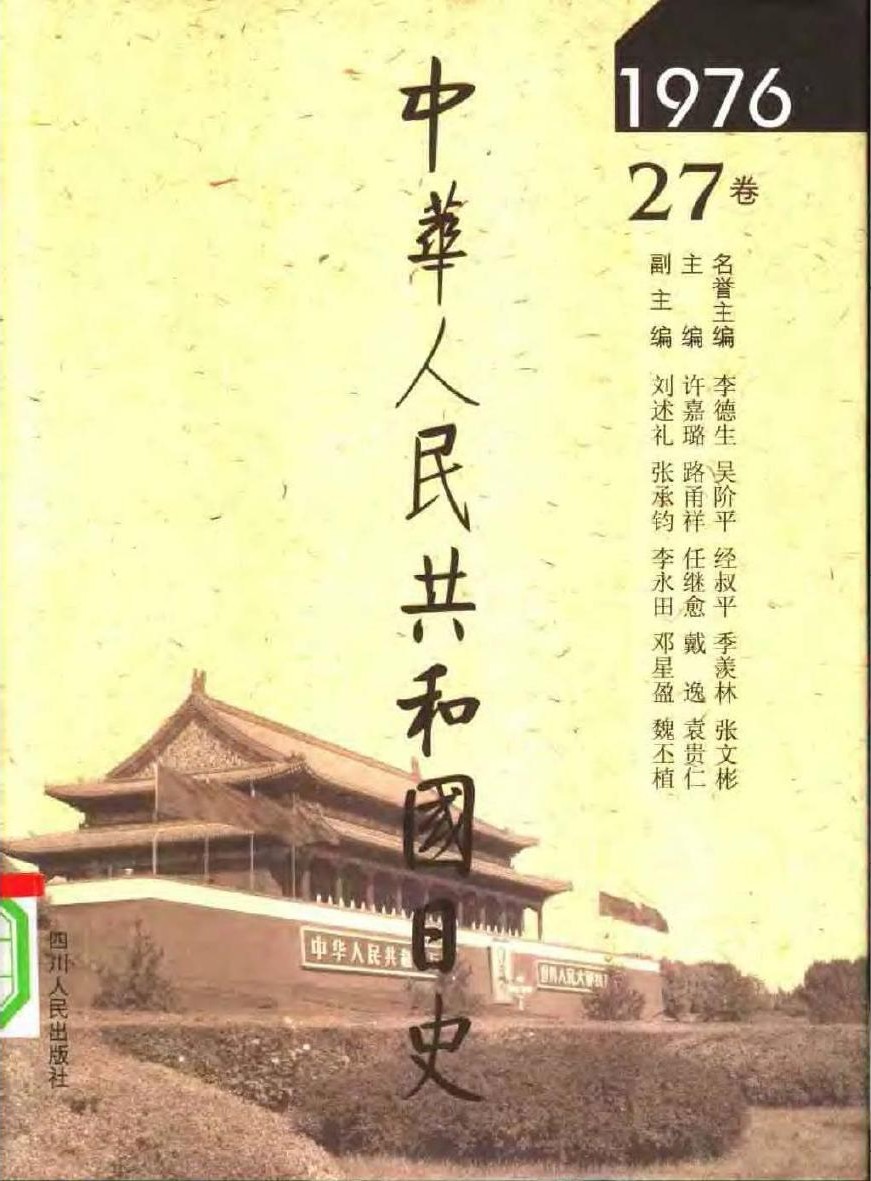 中华人民共和国日史（27）1976年